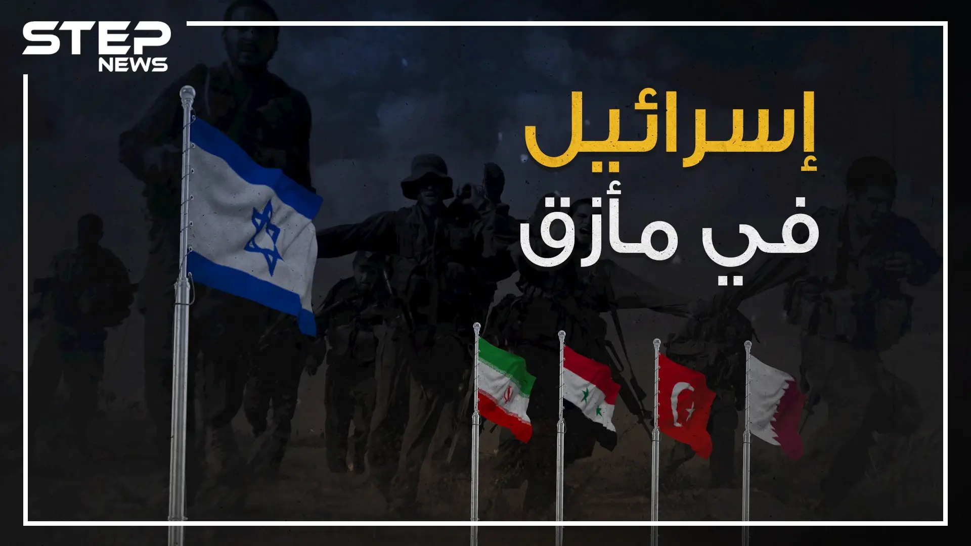 على إسرائيل أن تخاف بعد مشاهدة هذه الحقائق .. عندما تتحد أقوى دولة مسلمة عسكرياً مع أغنى دولة عربية لمواجهة التطبيع: قطر