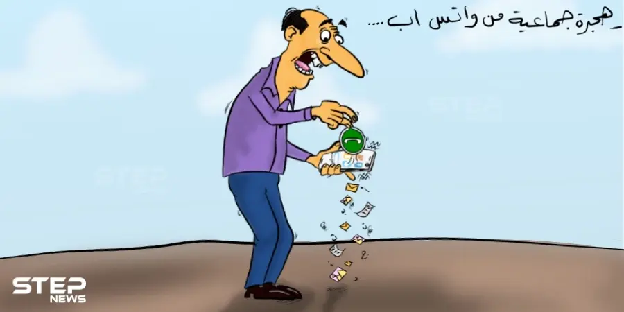 مستخدمو واتساب يبدأون هجرة جماعية من تطبيق المراسلة الشهير: واتساب