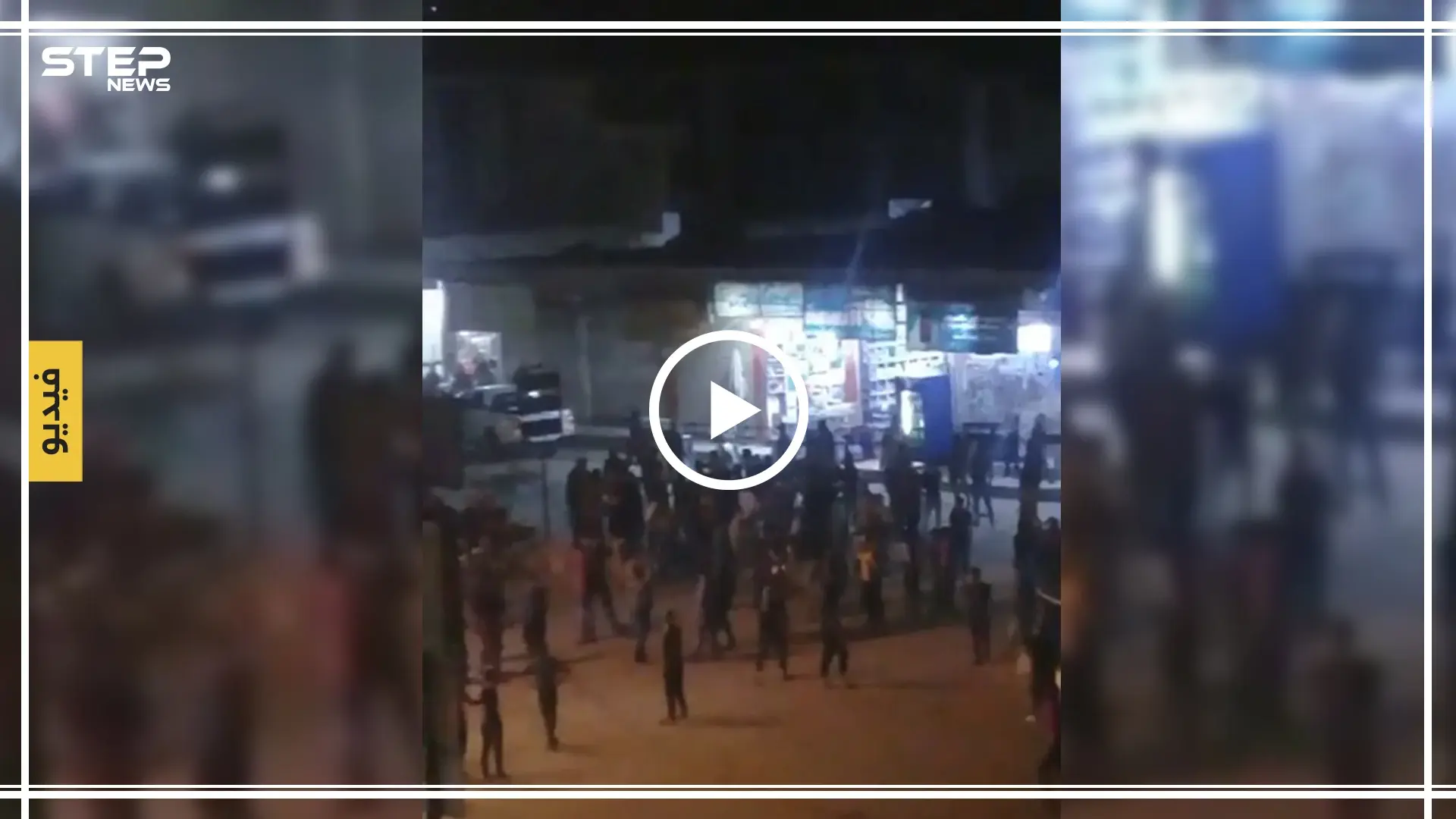 شاهد بالفيديو|| اشتباك مسلح بين شرطة المعارضة والأهالي في مدينة الباب.. والسبب فتاة: تحرش