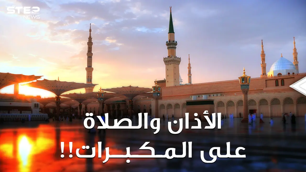 "بن باز" ينتصر، لا صلاة ولا قرآن بالسعودية على مكبرات المساجد! الأذان المرتفع هوية أم ضجيج؟: مكبرات الصوت