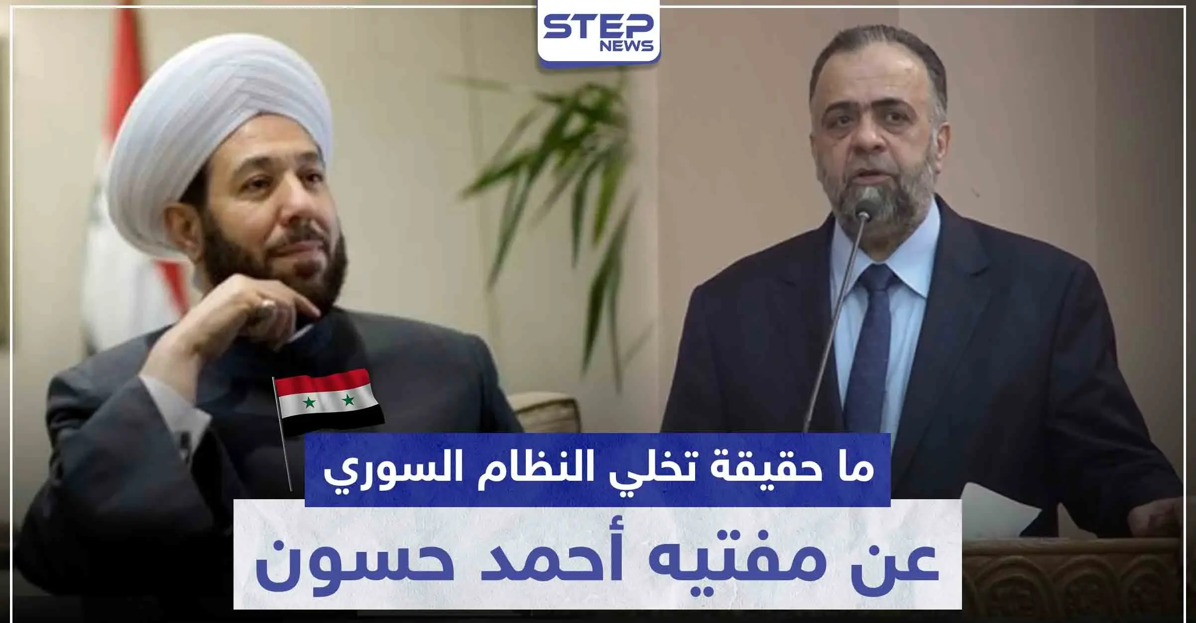 ما حقيقة تخلي النظام السوري عن مفتيه أحمد حسون.. وما علاقة الأوقاف بالأمر: ريبال الهادي