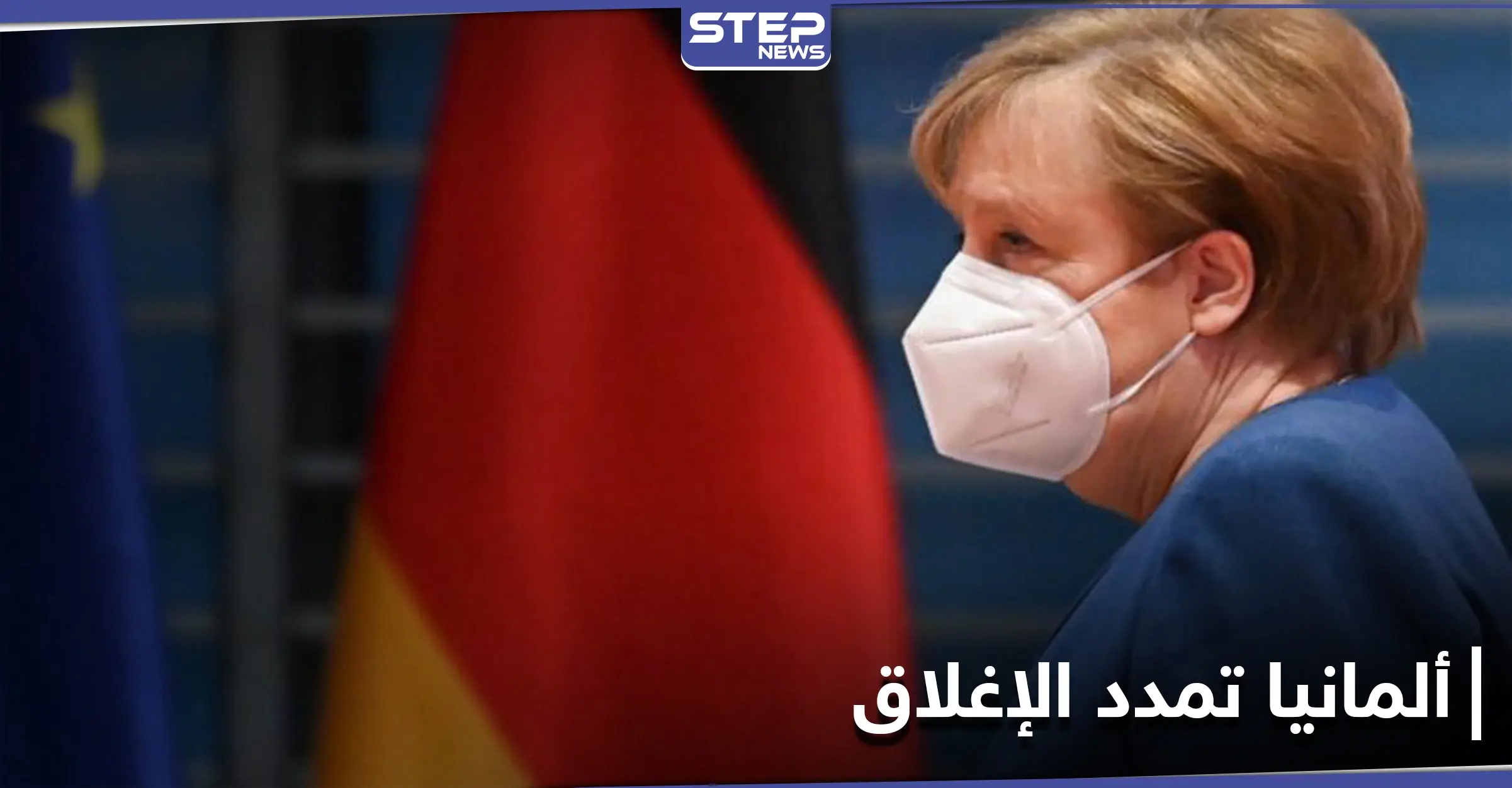 "نحن في وضع خطير".. ميركل تحذّر من فيروس جديد وتعلن الإغلاق مجدداً في ألمانيا: إصابات كورونا