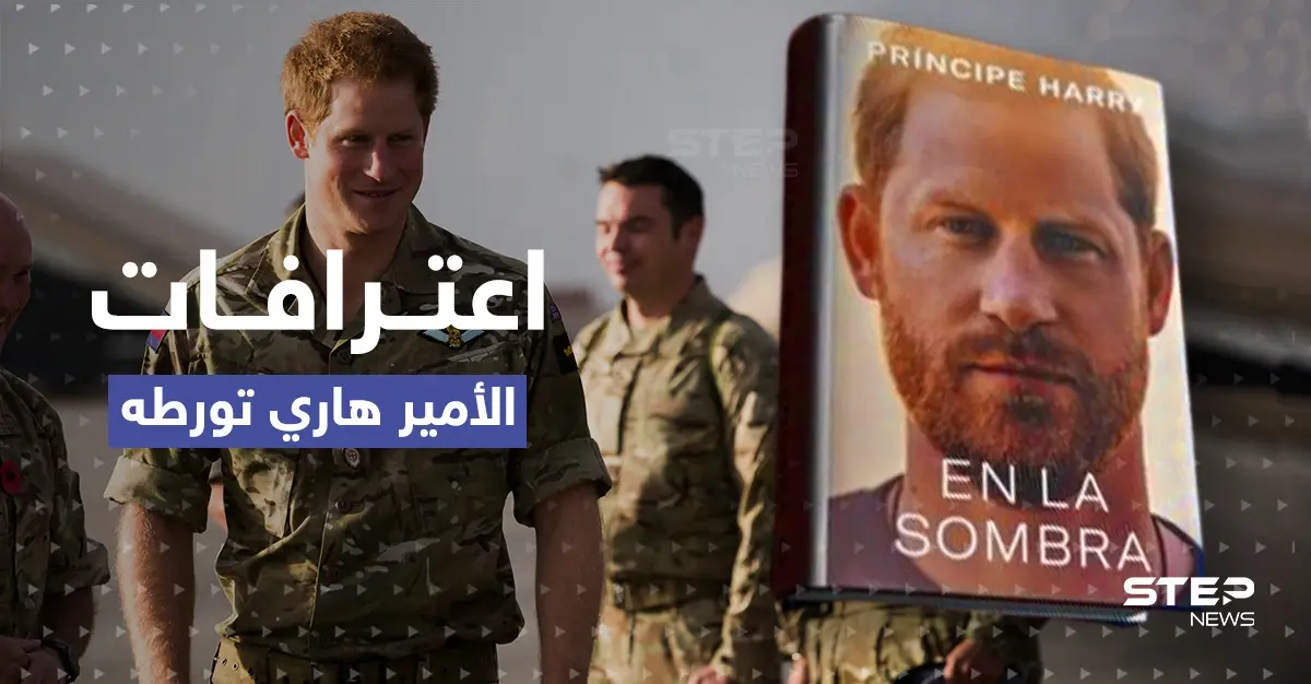 اعترافات الأمير هاري تورطه.. "غرفة حرب" في قصر باكنغهام لمواجهته وإقامته بأمريكا مهددة: الأمير هاري