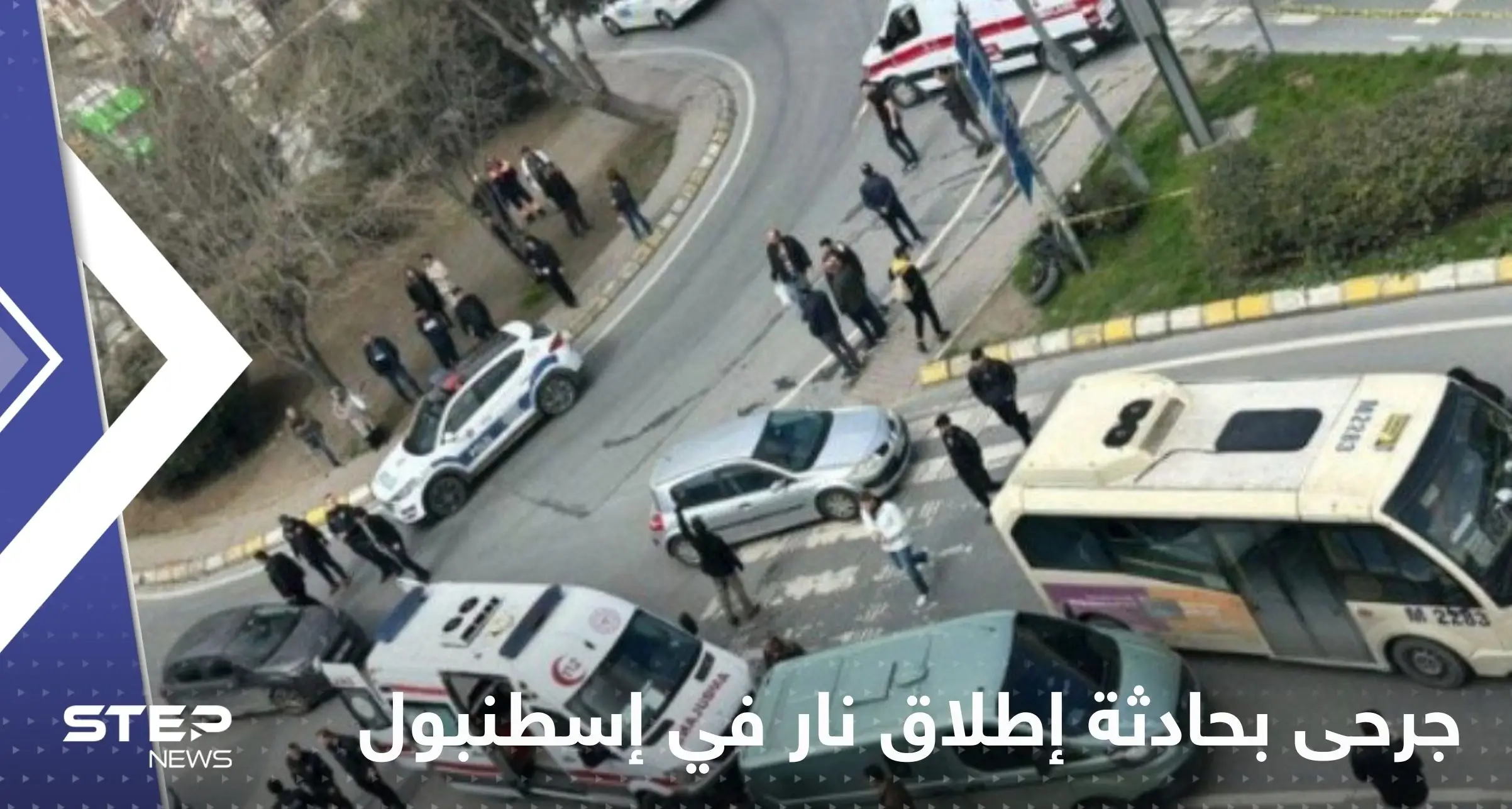 4 جرحى بحادثة إطلاق نار في إسطنبول.. المهاجم كان يستقل دراجة نارية: إسطنبول تركيا