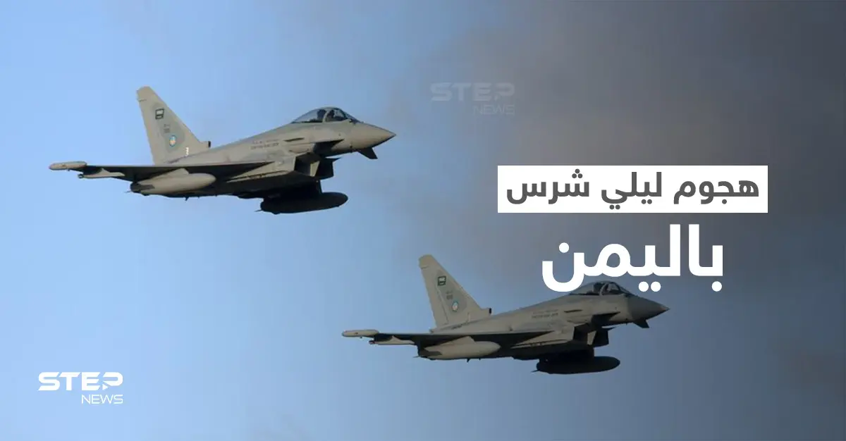بالفيديو|| التحالف العربي ينفذ ضربات جوية على مواقع سرية لميليشيا الحوثي ويدمر هدفاً كبيراً: غارات جوية