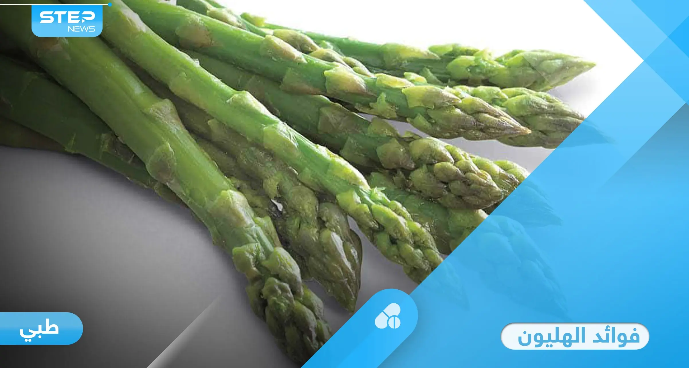 فوائد الهليون لهشاشة العظام والمرأة الحامل والرشاقة إليك أهم المعلومات: الصحة