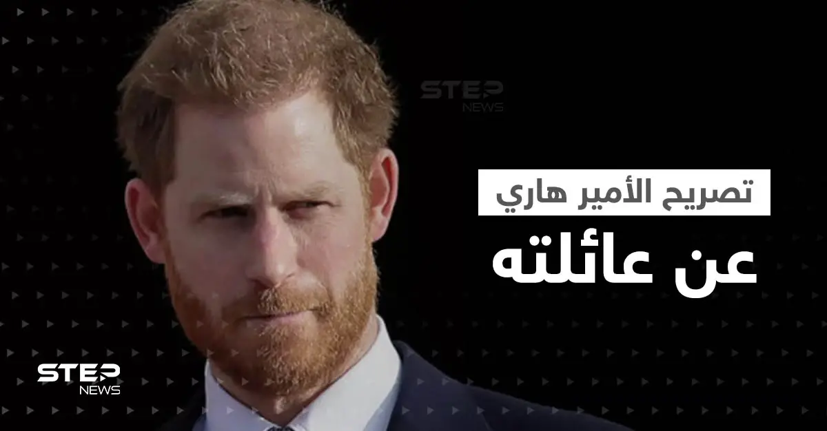 "تعاونوا مع الشيطان".. الأمير هاري يكشف ماذا فعل معه بعض أفراد عائلته: الأمير هاري