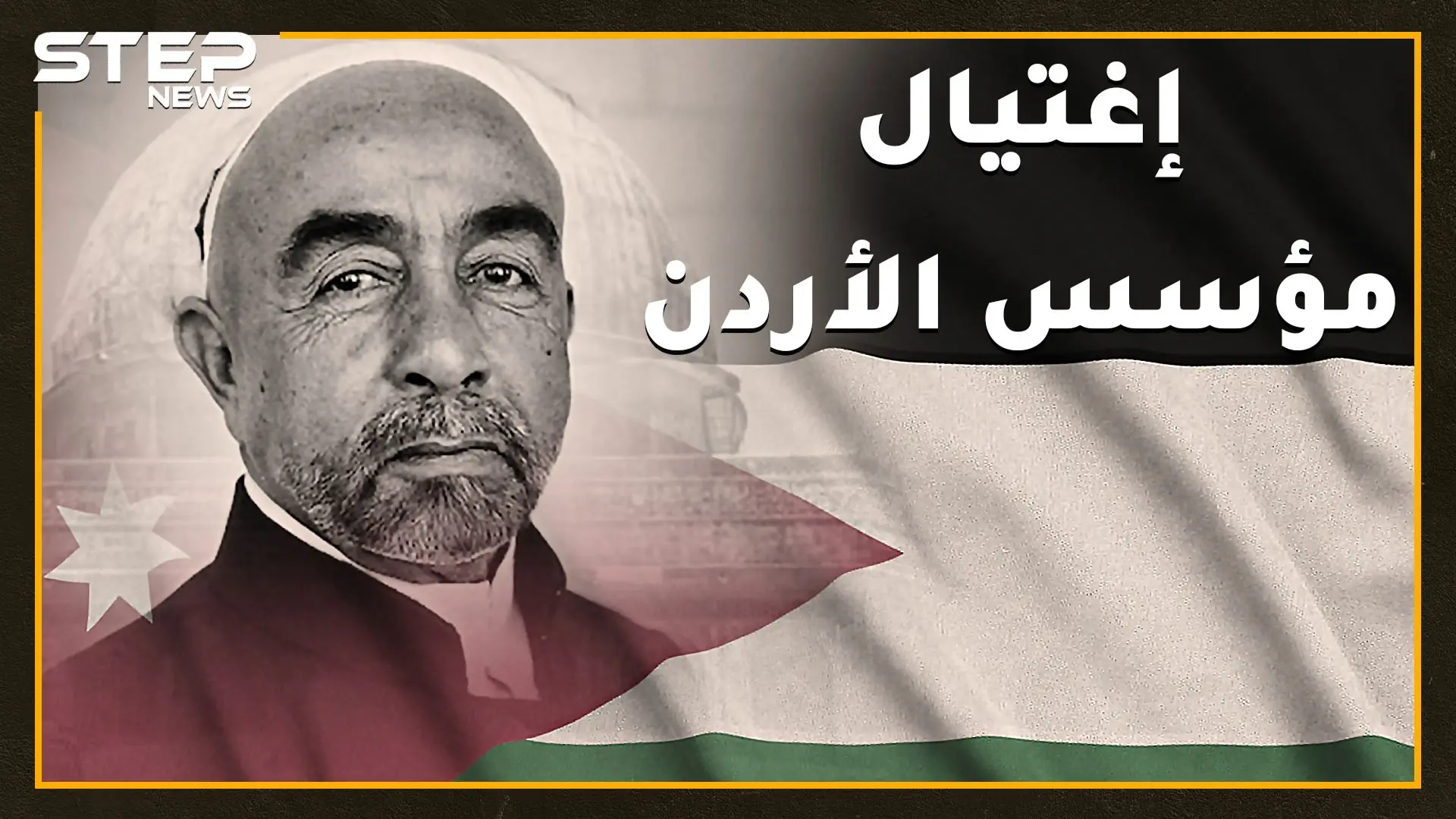 اغتيال عبدالله مؤسس الأردن الأغرب بتاريخ العرب المعاصر..خياط بسيط قتله أمام المئات والملك حسين نجا بسبب قلادة!!: فيديوغراف الأردن