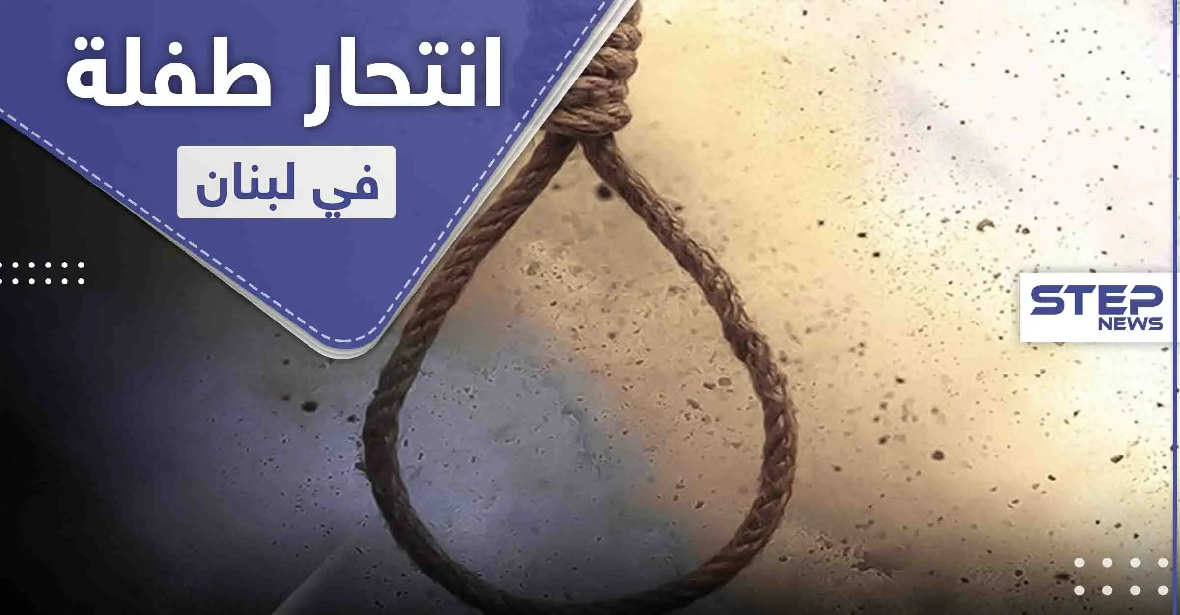 انتحار طفلة في لبنان متأثرة بمشهد من مسلسل تركي: طفلة سورية