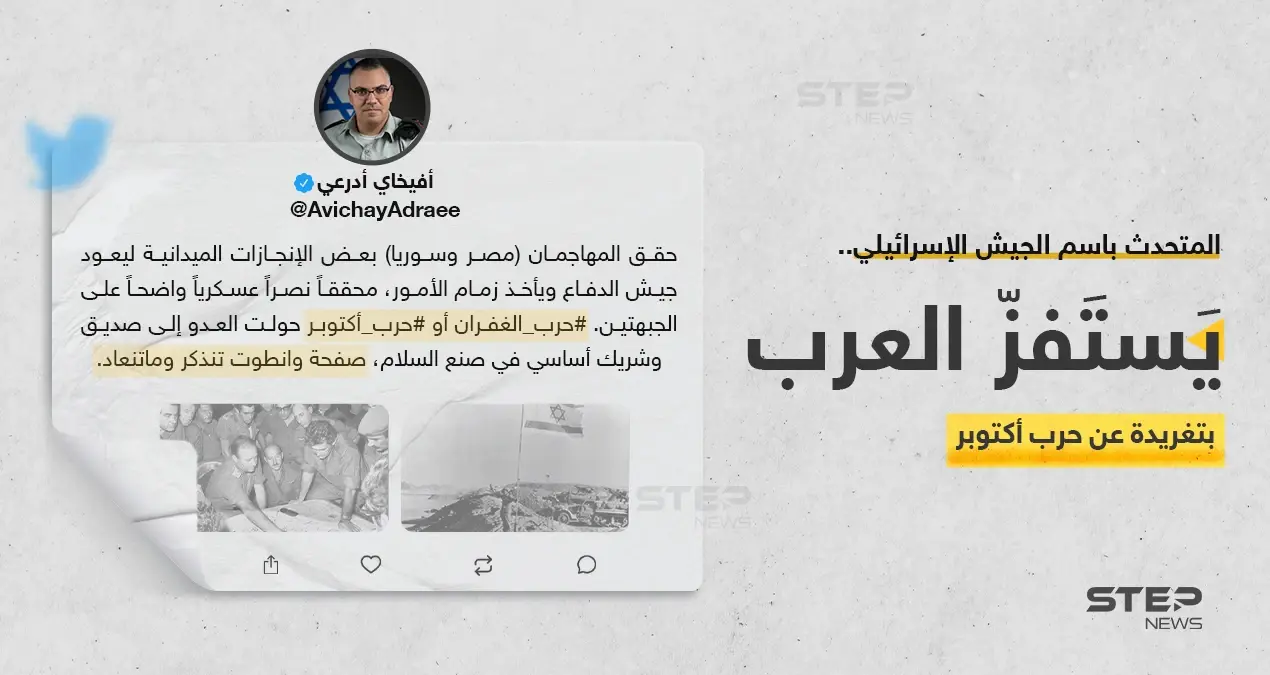 المتحدث باسم الجيش الإسرائيلي "أفيخاي أدرعي"، يستفز العرب بتغريدة عن حرب أكتوبر.: العرب