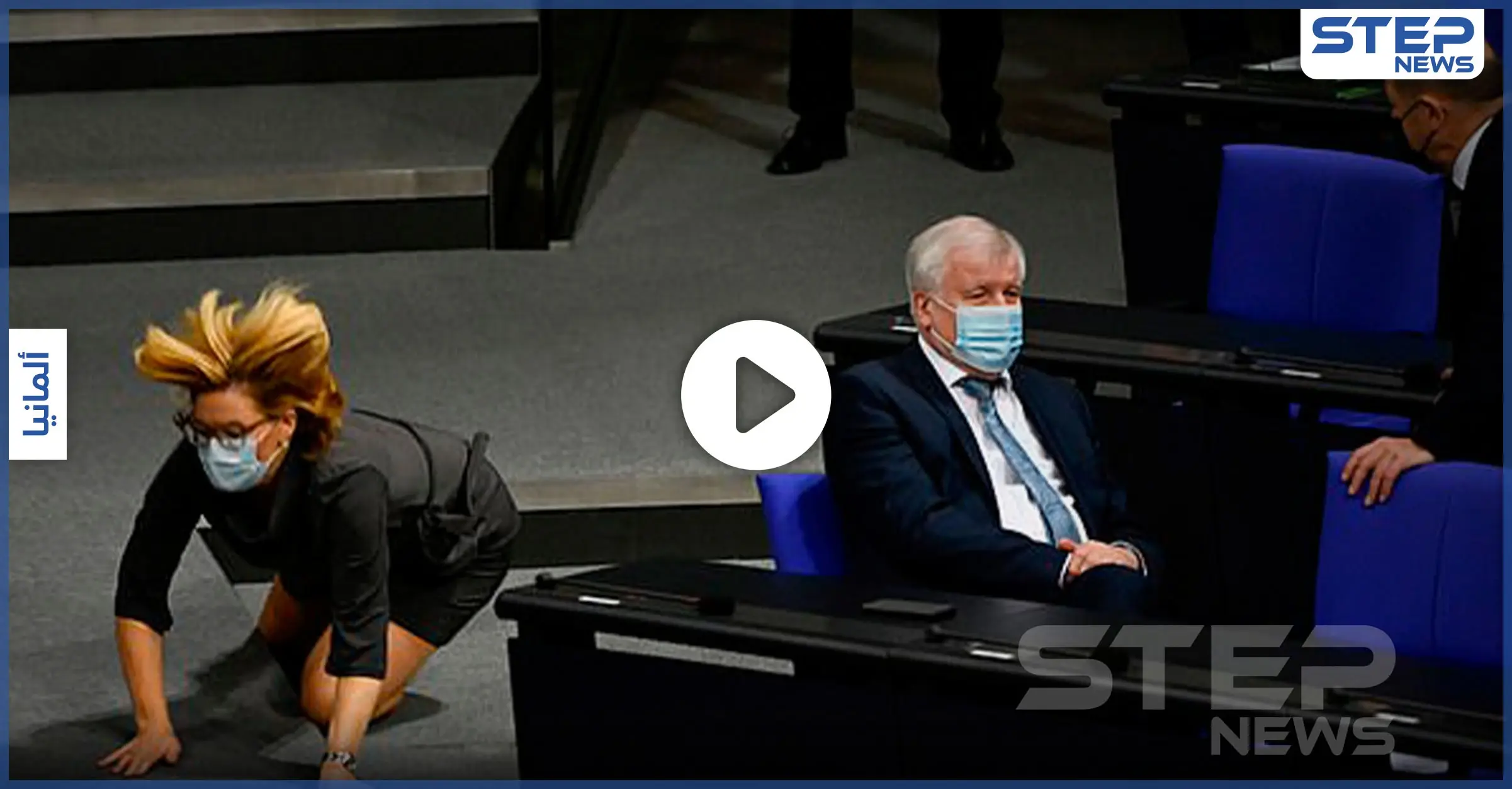 بالفيديو|| وزيرة الزراعة الألمانية تقع على الأرض وتلوي كاحلها في جلسة رسمية: أزمة فيروس كورونا