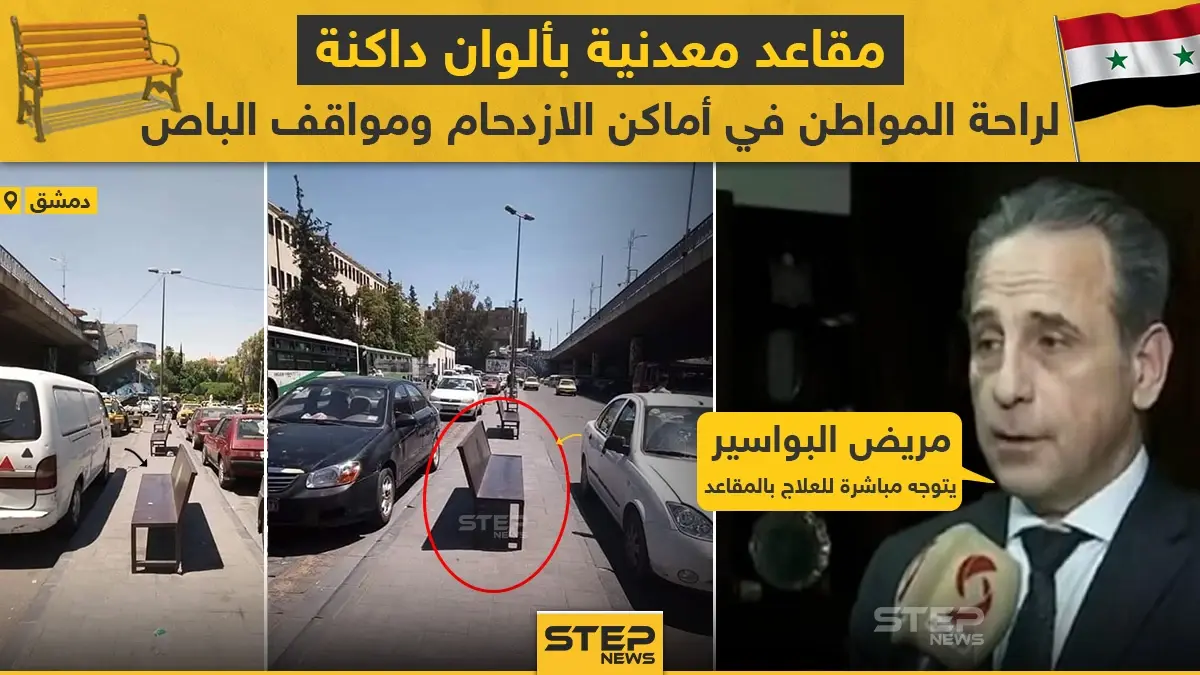 مقاعد معدنية بألوان داكنة لراحة المواطن في دمشق: ألوان داكنة