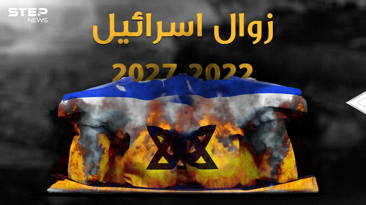 نبوءات زوال إسرائيل بين الكتب المقدسة وتقارير الـ"سي آي إي"..ما هو سر العام 2022!؟: زوال إسرائيل
