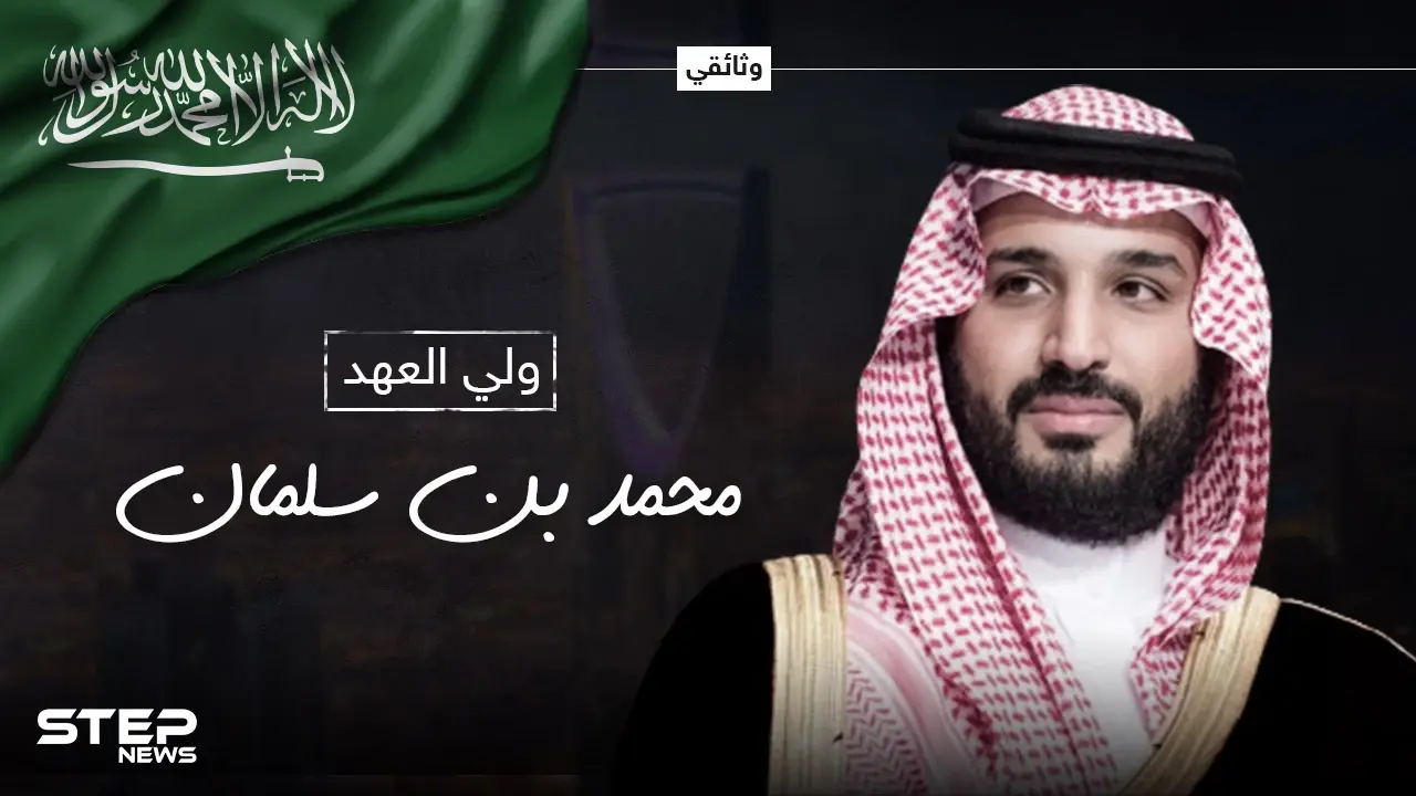 وثائقي محمد بن سلمان ... ابن أكثر الأمراء فقراً باع الساعات ليصبح رجل أعمال قبل أن يقترب من العرش: فيديوغراف