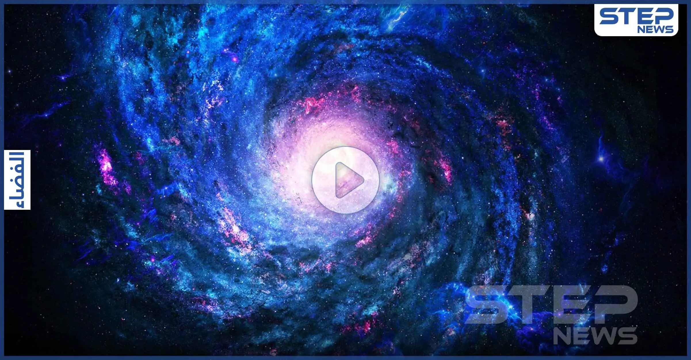 بالفيديو|| فقاعة هيدروجين غريبة تتجه من مركز مجرة درب التبانة إلى الأرض تُحيّر العلماء: الثقب الأسود