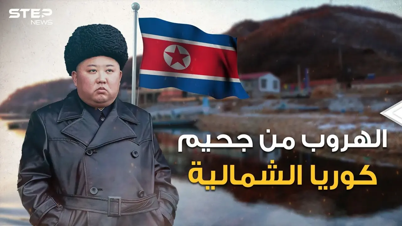 الهروب من كوريا الشمالية.. 10 طرق مميتة يسلكها الكوريون للهروب من الجحيم: الموت