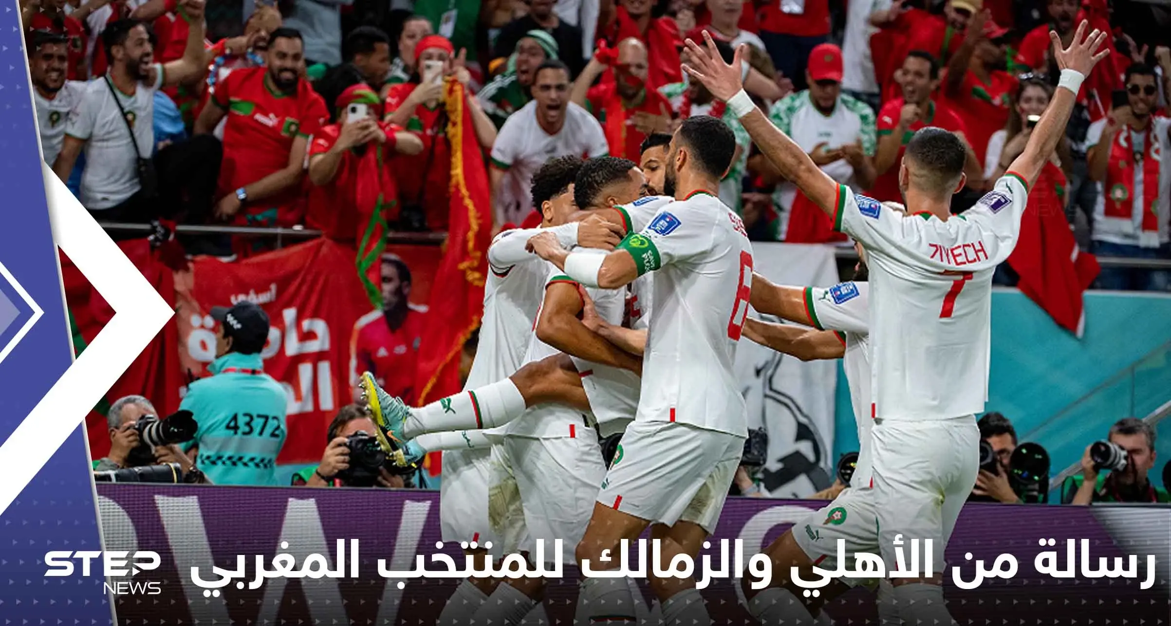رسالة من الأهلي والزمالك للمنتخب المغربي.. ماذا قالا له؟!: مونديال قطر