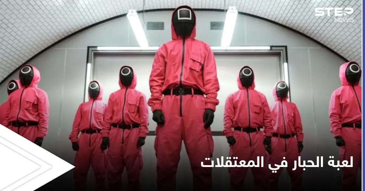 مشاهد شبيهة بأحداث لعبة الحبار تجري في المعتقلات السورية بشهادة أحد الناجين: معتقل سوري