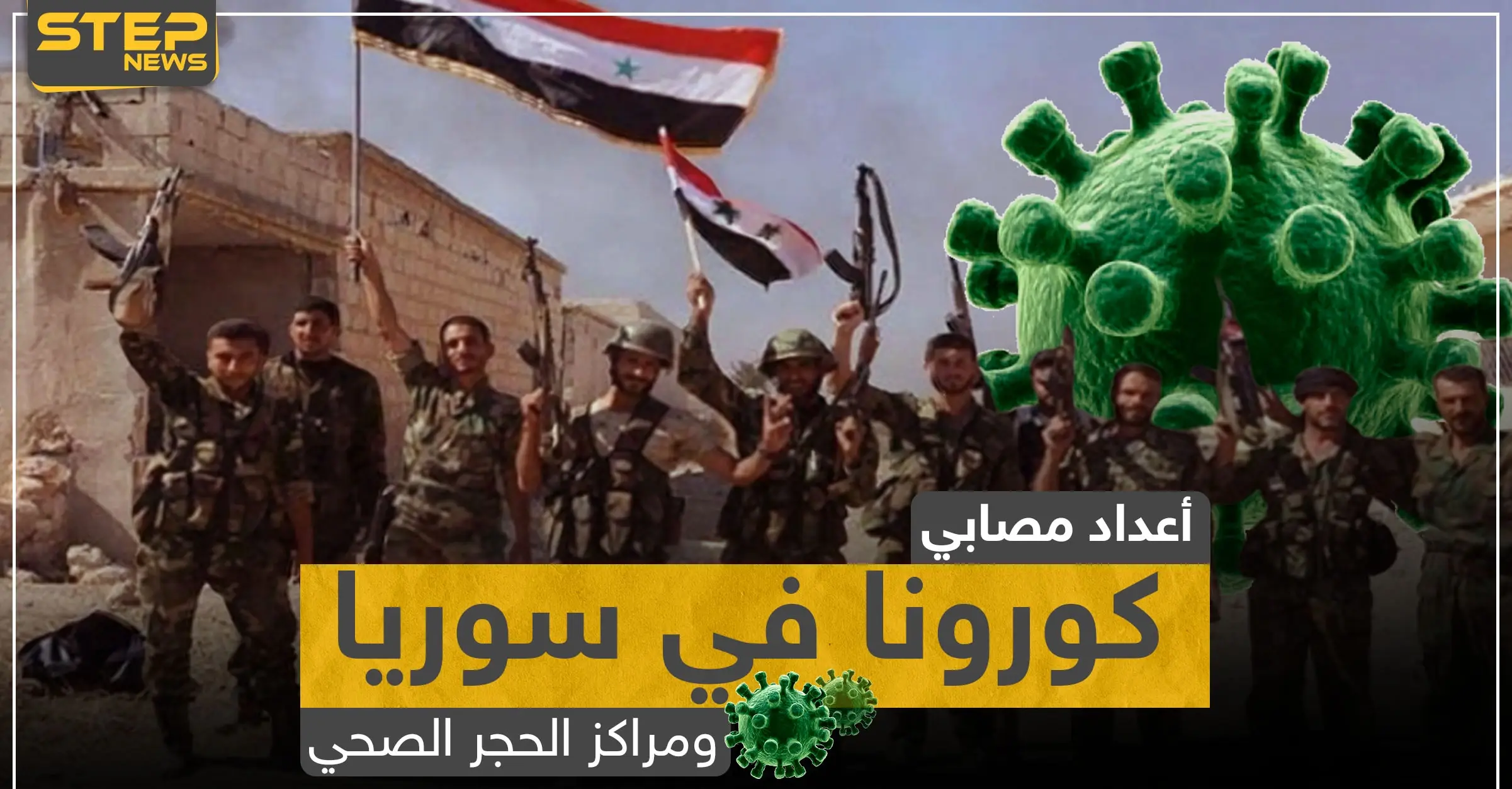 مصادر خاصة تكشف لستيب|| حقائق مرعبة عن مصابي كورونا ومراكز الحجر الصحي في درعا والميادين: فيروس