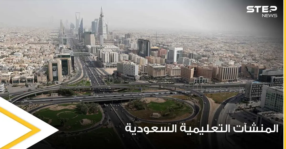 السلطات السعودية تضع شرطاً محدداً للسماح بدخول منشآتها التعليمة: السلطات السعودية