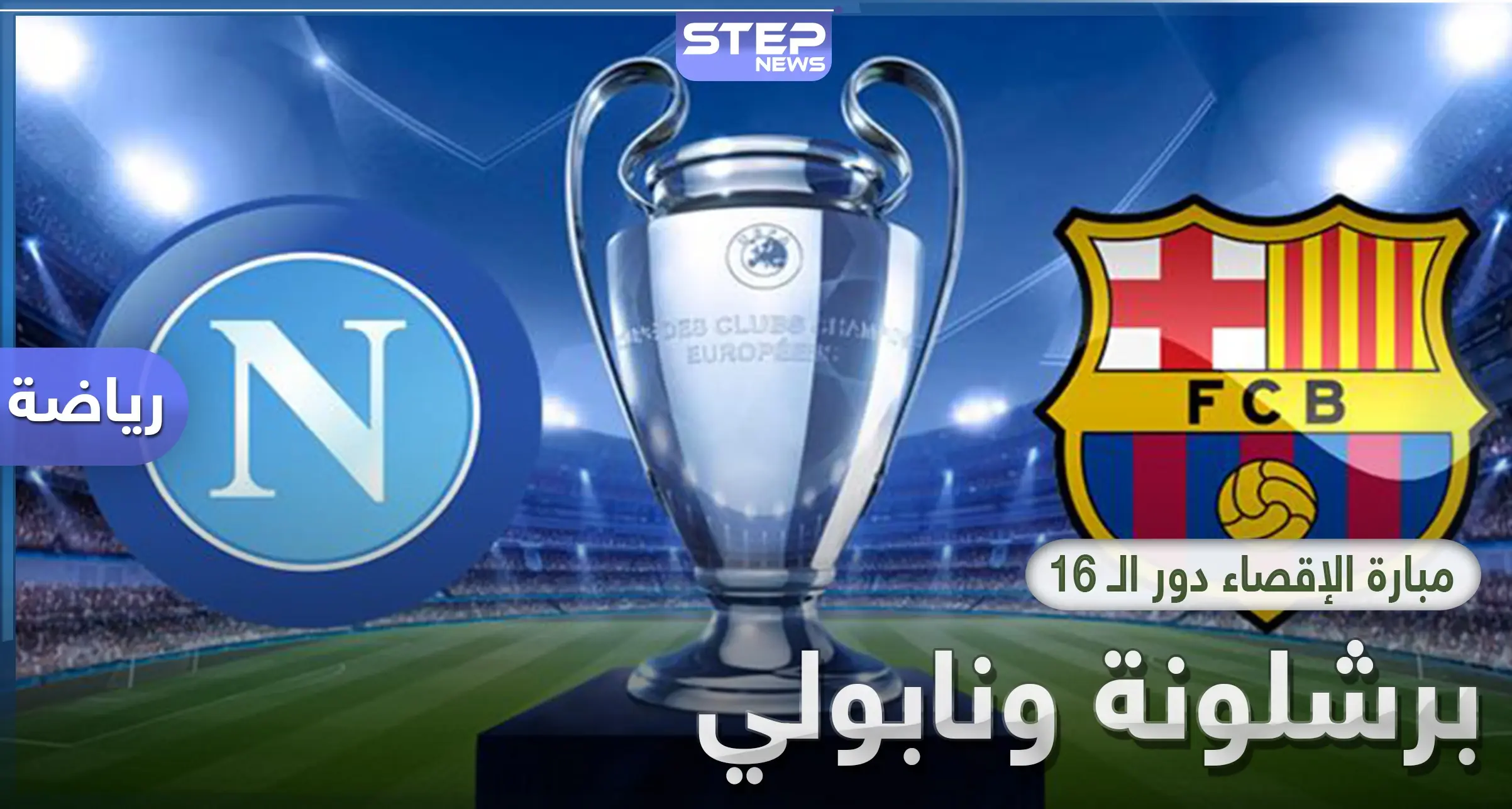 مباراة برشلونة ونابولي اليوم.. التشكيلة المتوقعة وحقائق تاريخية والقنوات الناقلة: دوري أبطال أوروبا