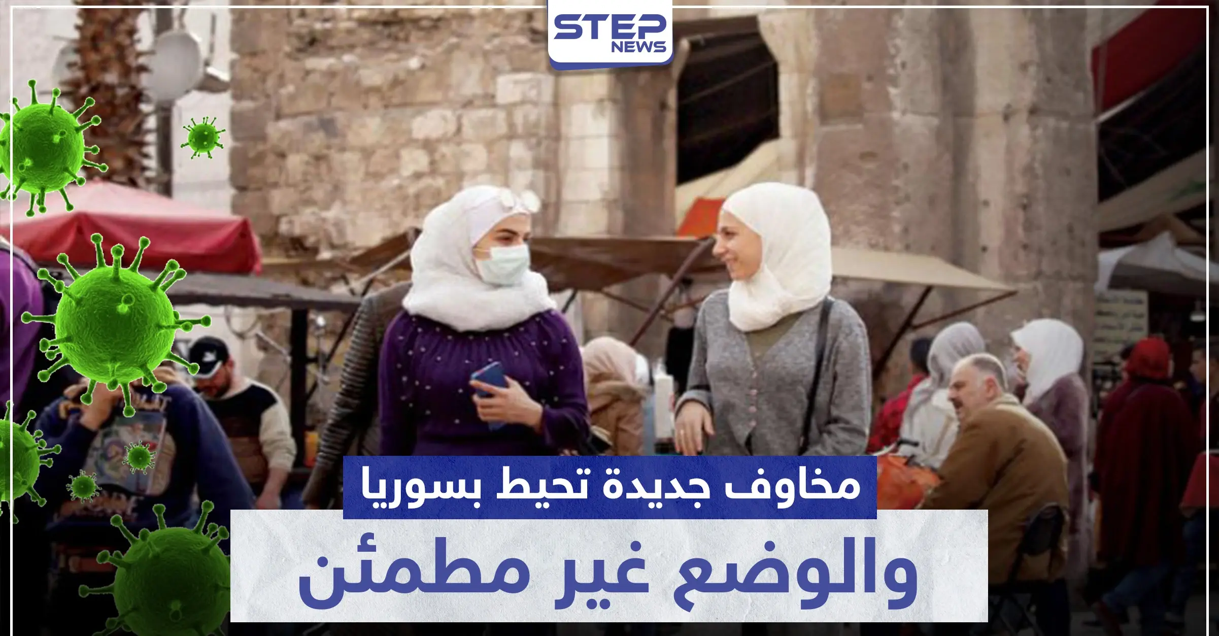 وزير صحة النظام السوري يكشف عن مخاوف جديدة تحيط بسوريا.. والوضع غير مطمئن: Covid-19