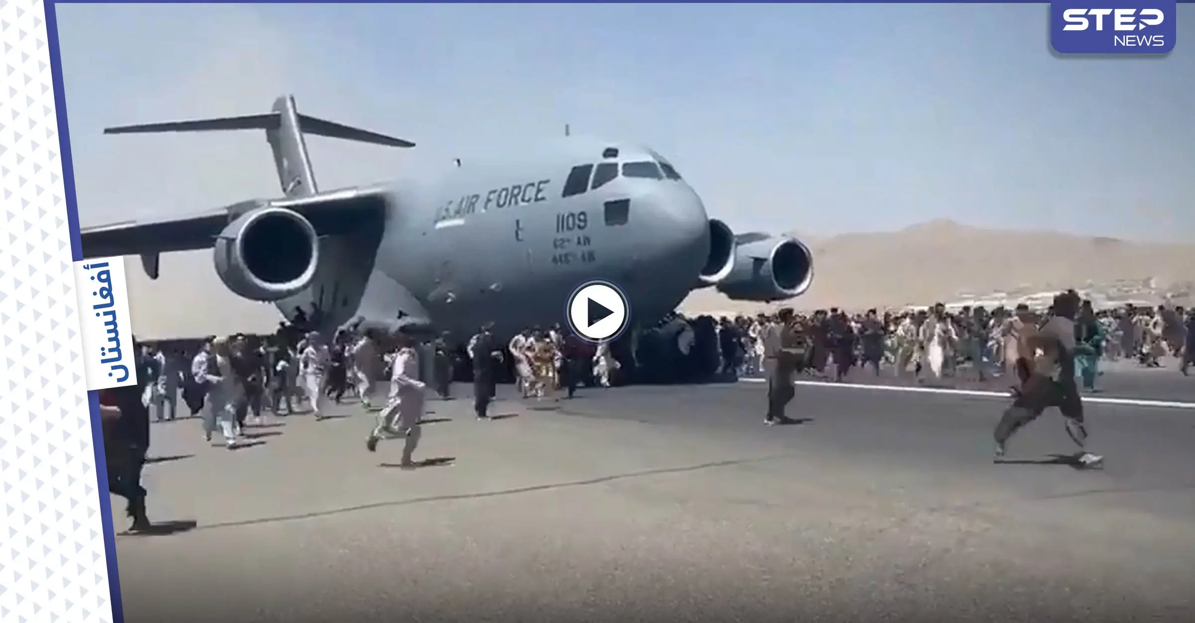بالفيديو || مشهد مخيف.. أفغان هاربون يتساقطون من طائرات أمريكية تعلّقوا بعجلاتها: مطار كابول