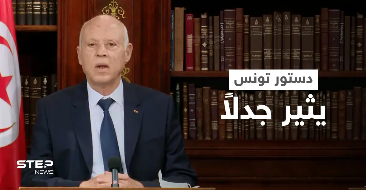 دستور 2014 لم يعد صالحاً.. الرئيس التونسي يعتزم تغيير الدستور بـ "حلولٍ قانونية": دستور 2014