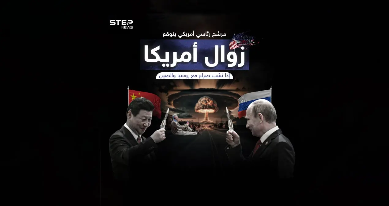 ستزول عن الوجود .. مرشح للرئاسة يحذر من الصراع الأمريكي مع روسيا والصين: الصراع الأمريكي مع روسيا والصين