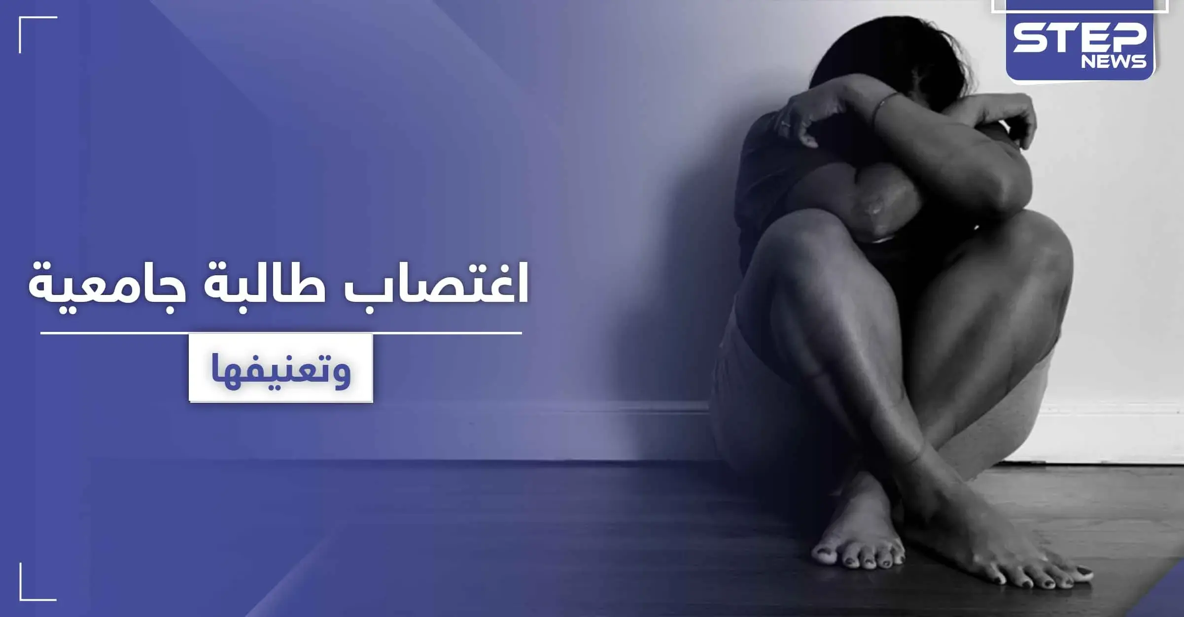 تناوبوا على اغتصابها وتعنيفها داخل منزلها.. والضحية ابنة مسؤول: وسائل إعلامٍ تونسية