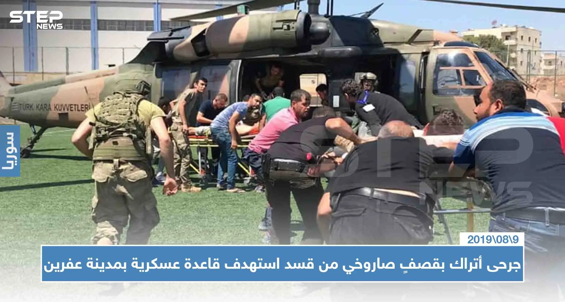 عاجل: جرحى أتراك بقصفٍ صاروخي من قسد استهدف قاعدة عسكرية بمدينة عفرين: حلب