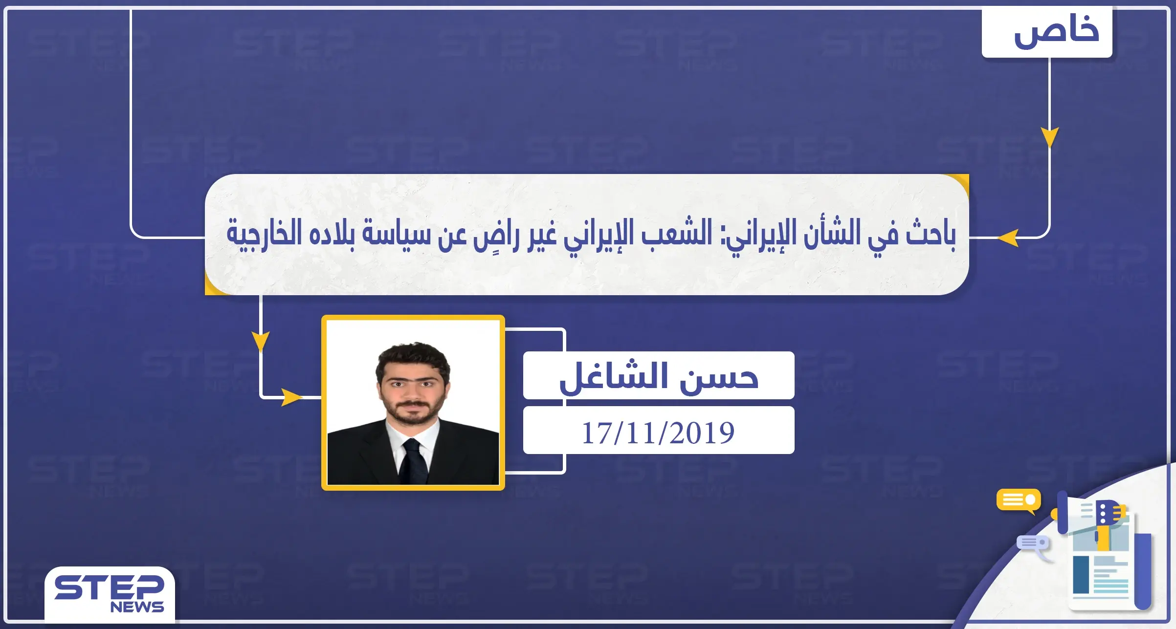 باحث في الشأن الإيراني: الشعب الإيراني غير راضٍ عن سياسة بلاده الخارجية: تصاريح