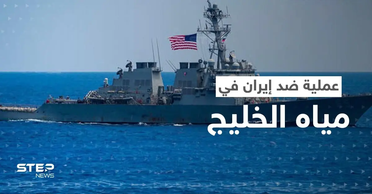 بالفيديو | البحرية الأمريكية تُحبط محاولة استيلاء على سفينة لها من قبل الحرس الثوري الإيراني: سلايد رئيسي