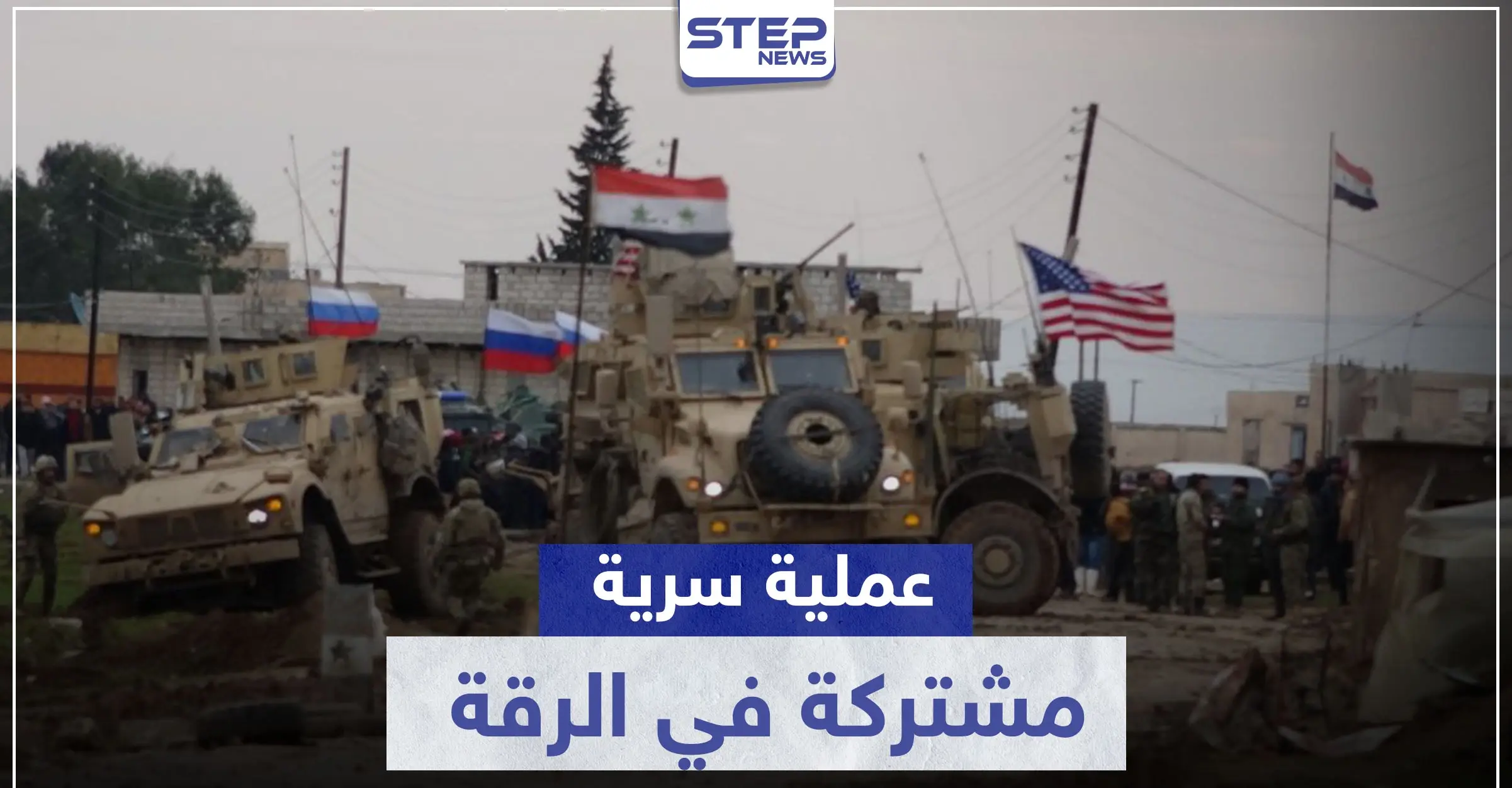 خاص|| عملية سرية مشتركة بين الروس والنظام السوري بالرقة.. و"ستيب" تكشف تفاصيلها: جيش العشائر
