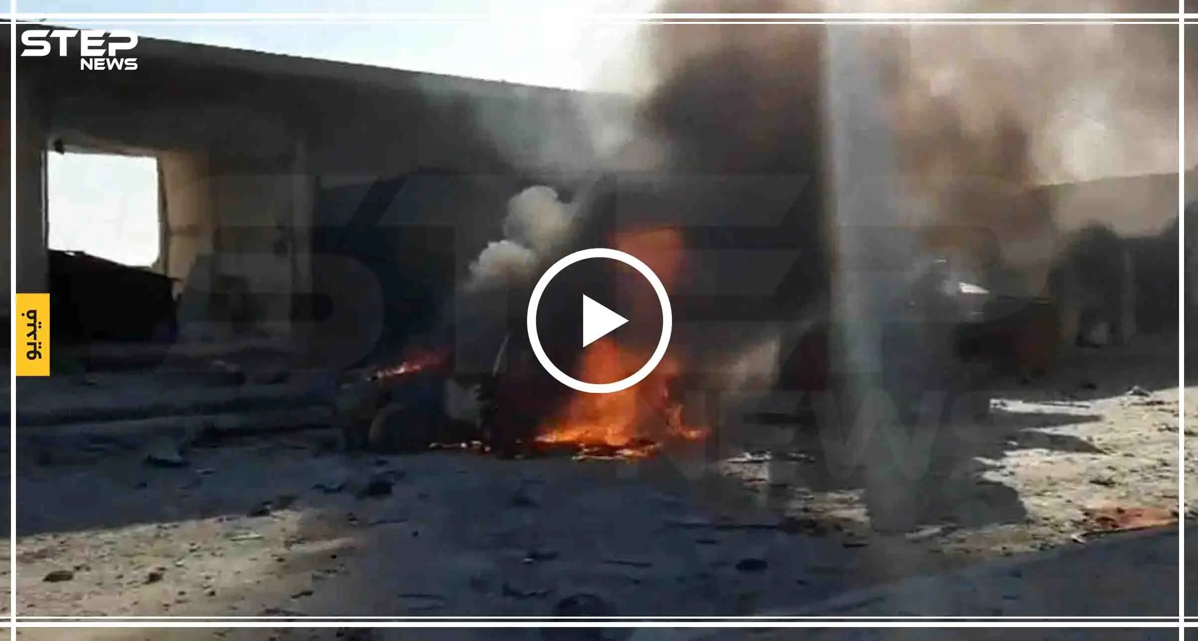 المشاهد الأولى من انفجار المفخخة التي ضربت وسط مدينة تل أبيض: تل أبيض