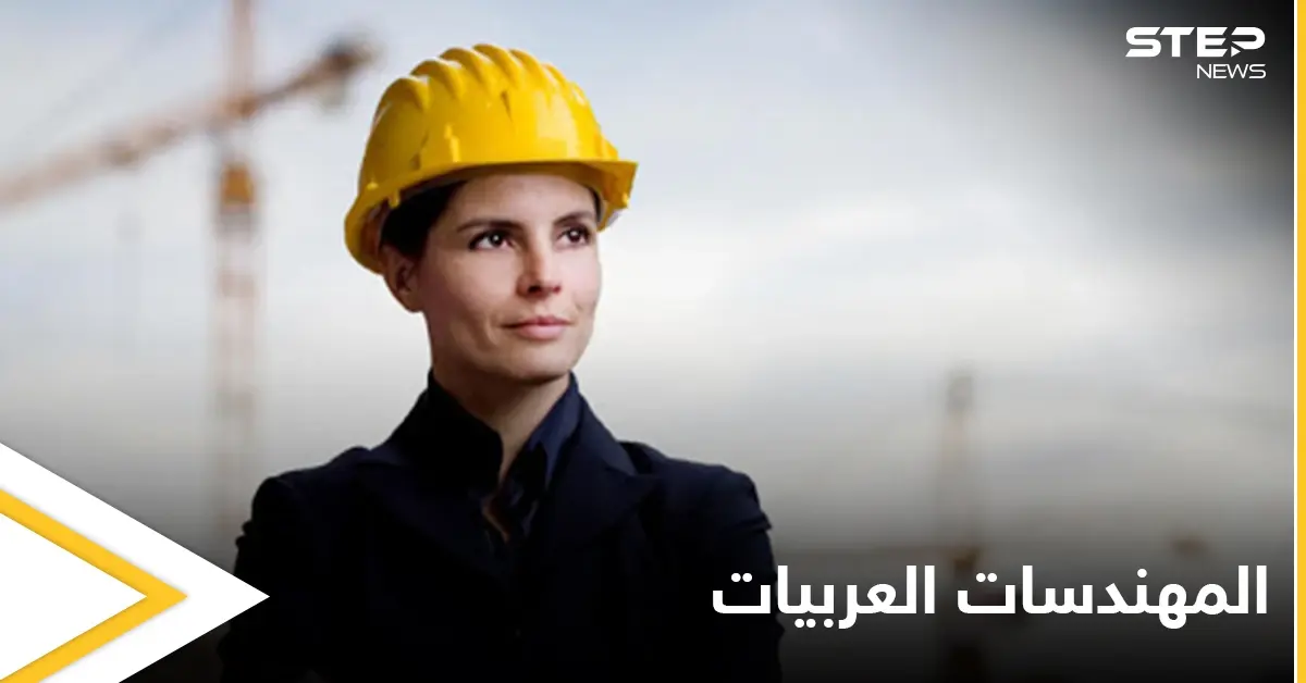 ثاني أكبر عدد من المهندسات في العالم تحتويه دولة عربية ومصادر تكشف الصعوبات التي تنتظرهن: أخبار المغرب العربي