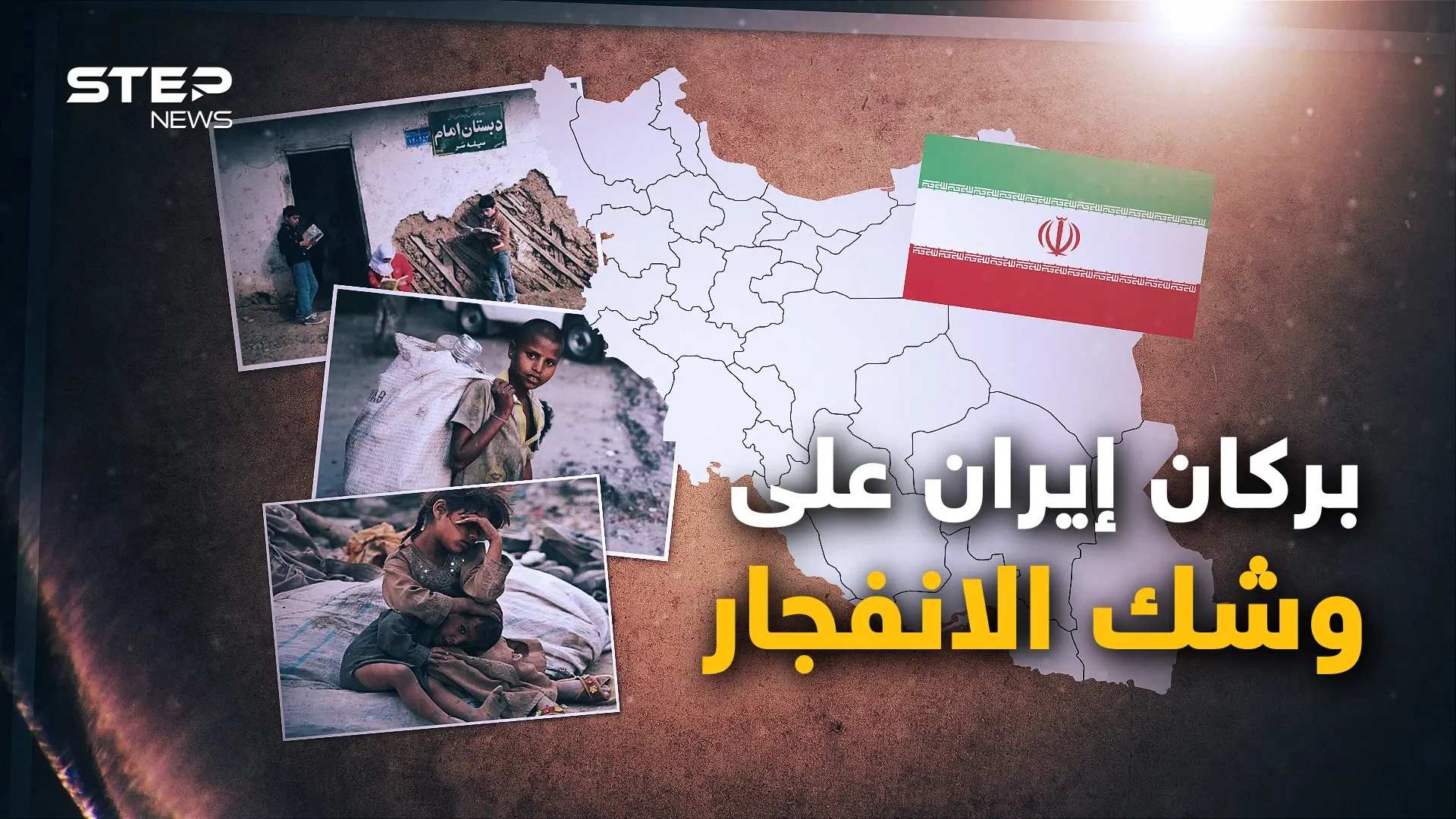 إيران تسعى لإشعال المنطقة، وداخلها يحترق.. الاحتجاجات الإيرانية تهز عرش خامنئي: فيديوغراف