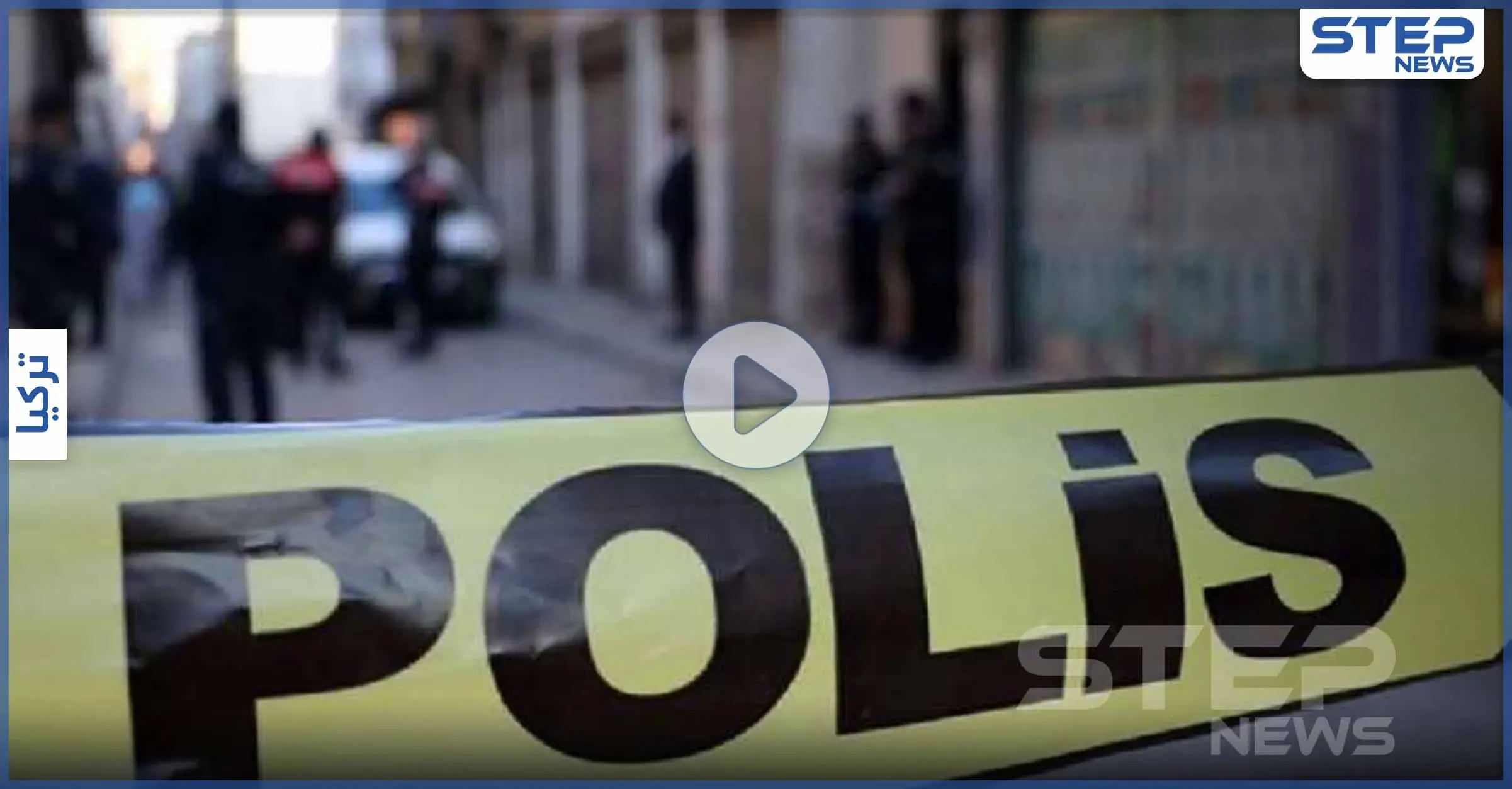 بالفيديو|| انهار الأب خلال إسعاف ابنه.. شاب تركي "سكران" يقتل طفلاً سورياً برصاصة بالعنق: خمر