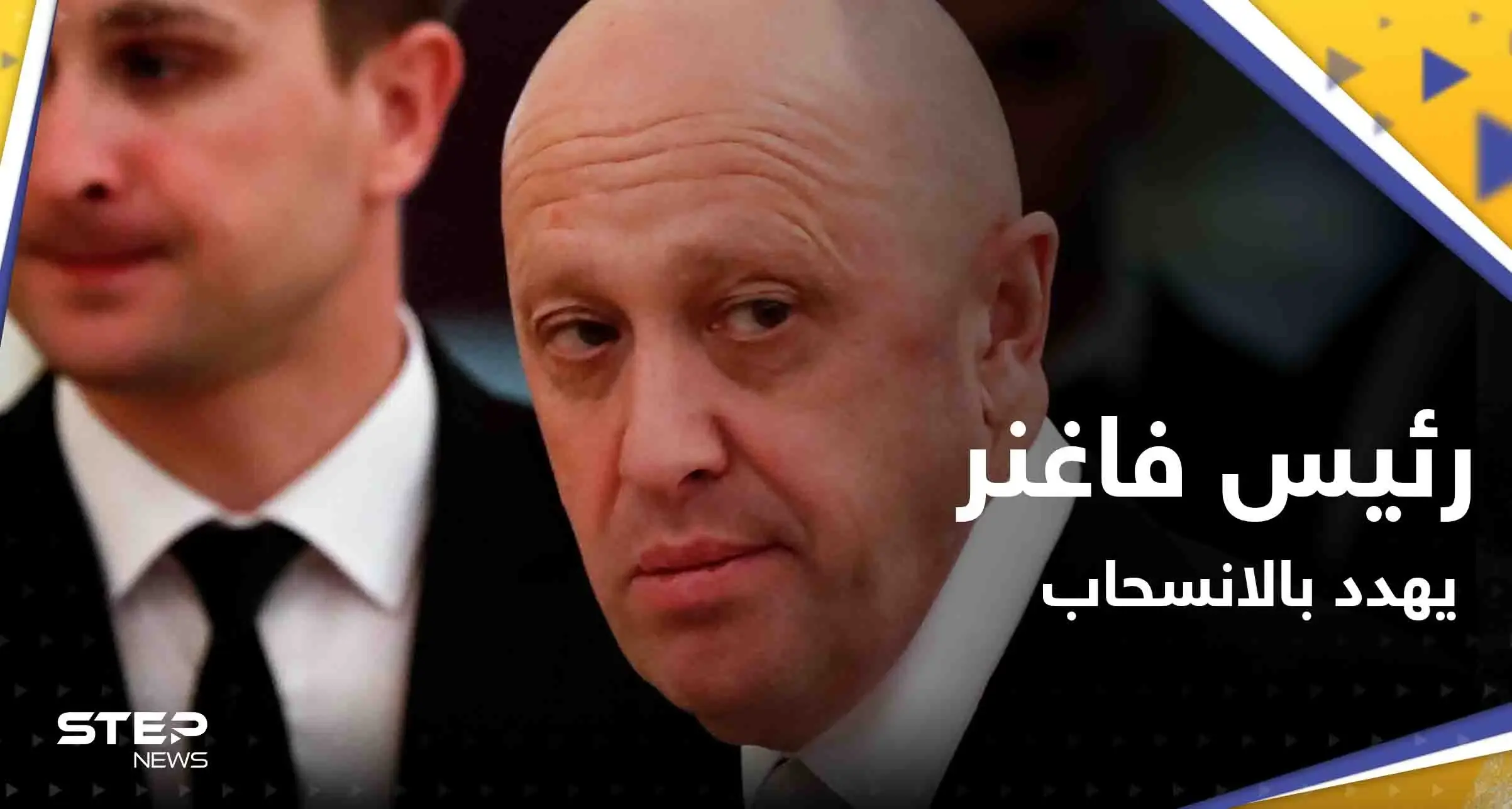 بتطورٍ "مفاجئ".. رئيس فاغنر يهدد بالانسحاب من باخموت الأوكرانية فما القصة: يفغيني بريغوجين