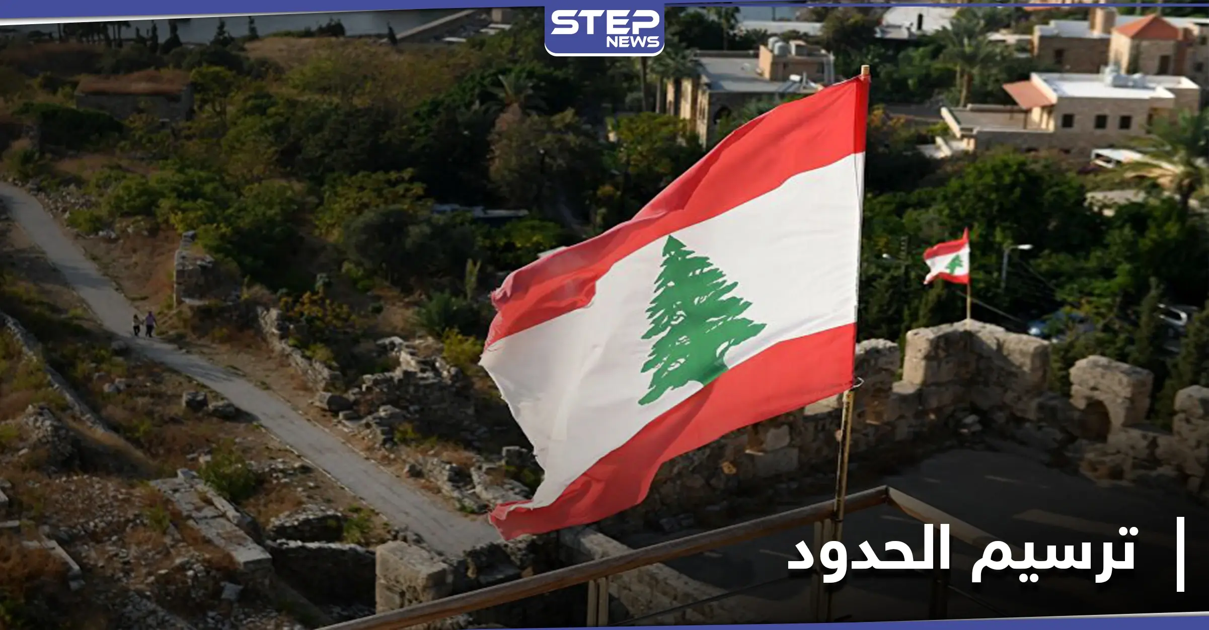 جلسة رابعة بين إسرائيل ولبنان للاتفاق على ترسيم الحدود البحرية.. هذا أبرز ما جاء فيها: قناة الجديد