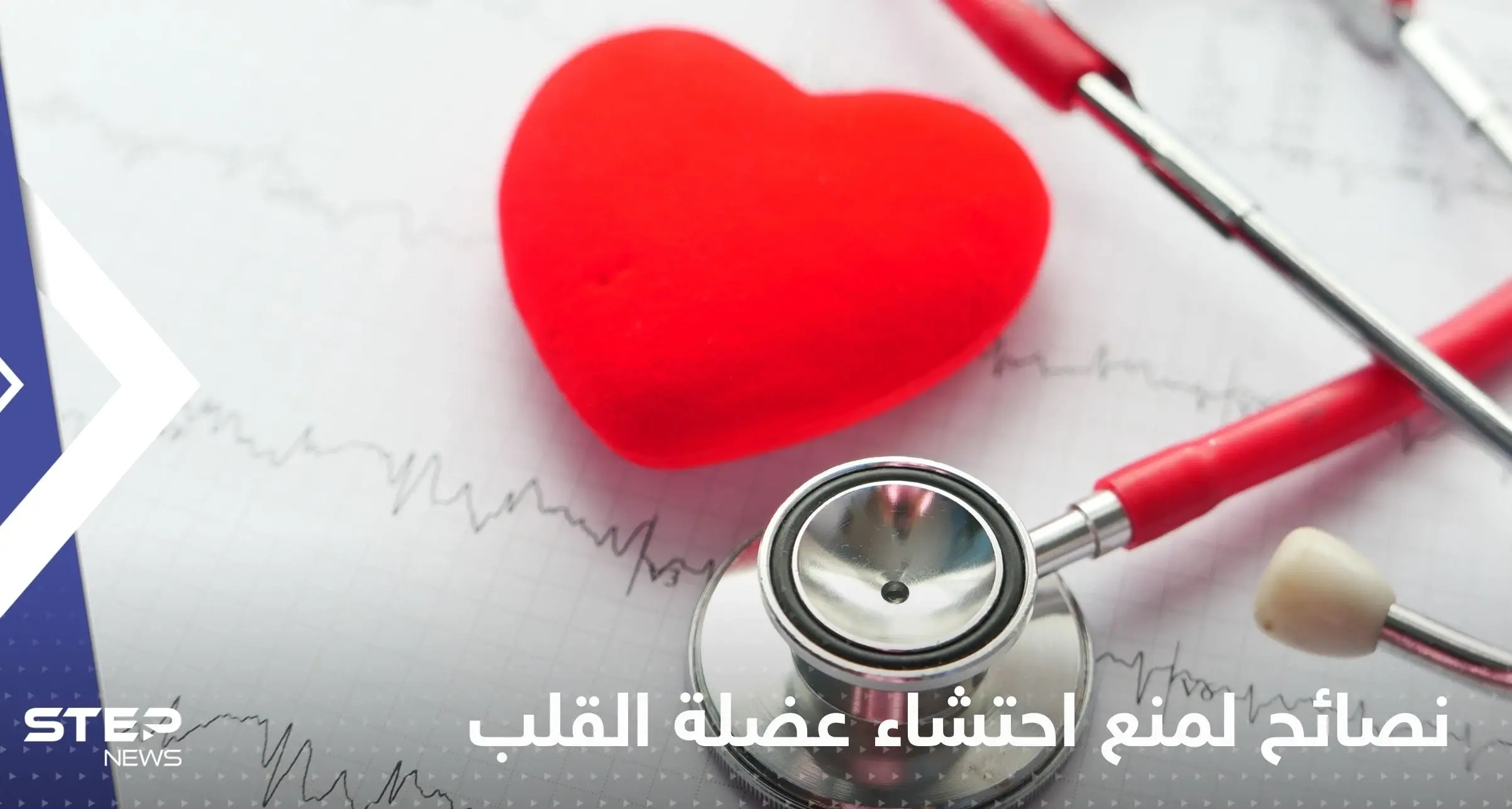 لمنع احتشاء عضلة القلب.. إليك مجموعة تدابير وقائية: تعزيز صحة القلب