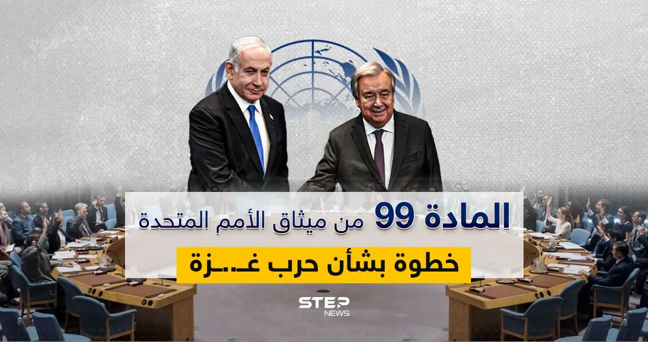 الأمم المتحدة تقرر العمل بالمادة 99 من ميثاقها: المادة 99 من ميثاقها