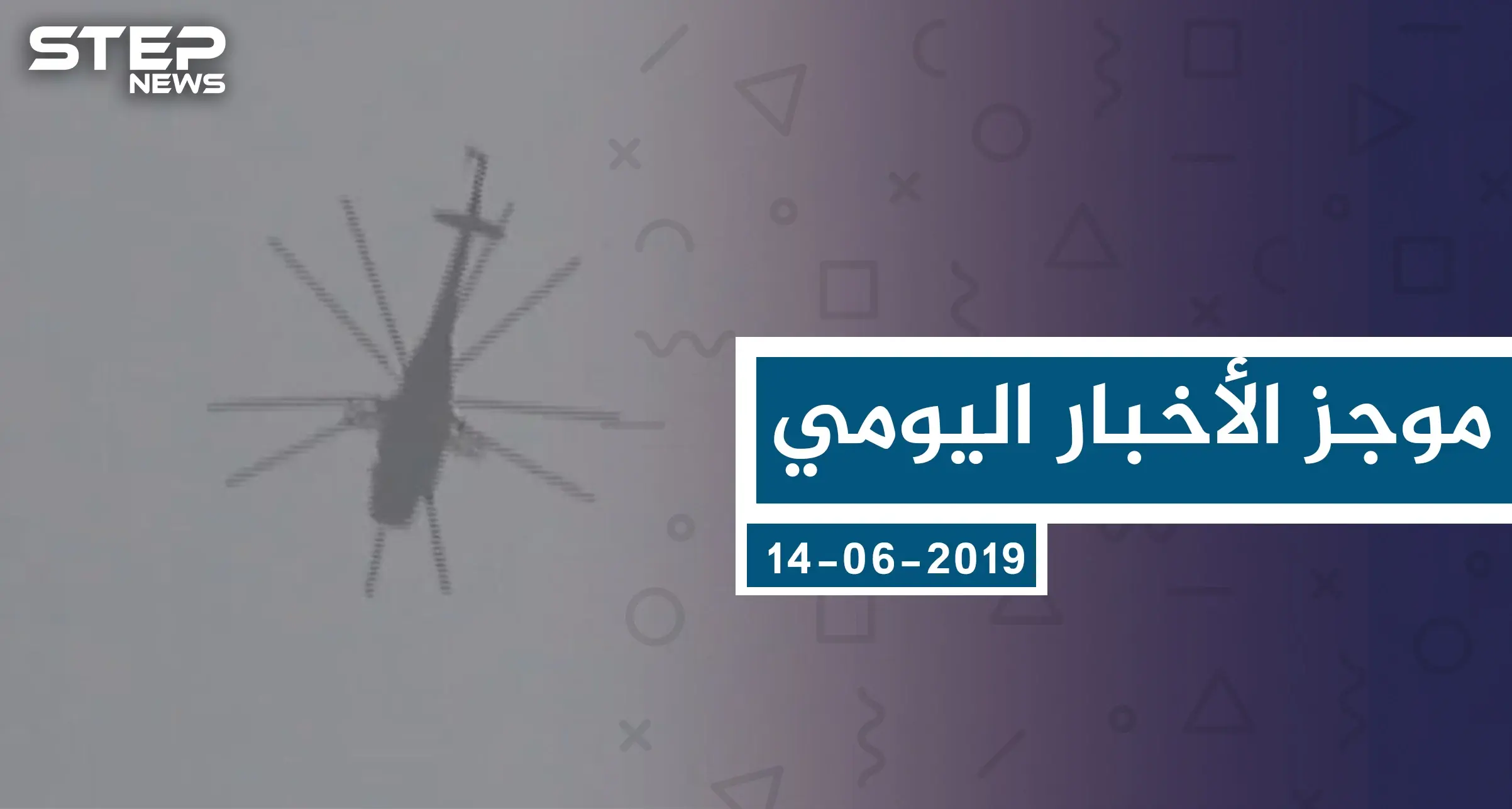 موجز أخبار الوضع السوري ليوم الجمعة 14-06-2019: سلايد رئيسي