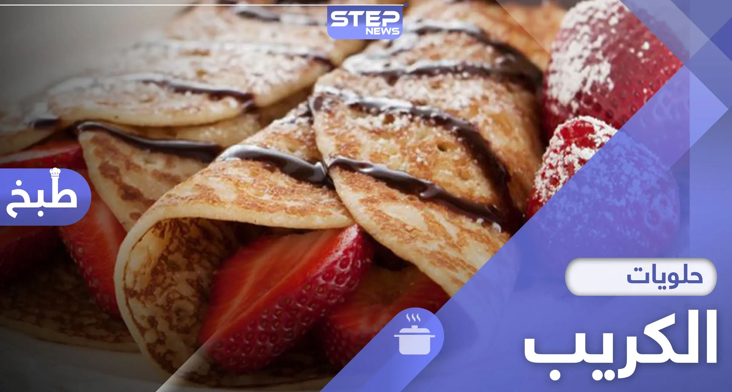 طريقة تحضير الكريب.. حلوى شهية من المطبخ الفرنسي جربها في رمضان: رمضان كريم