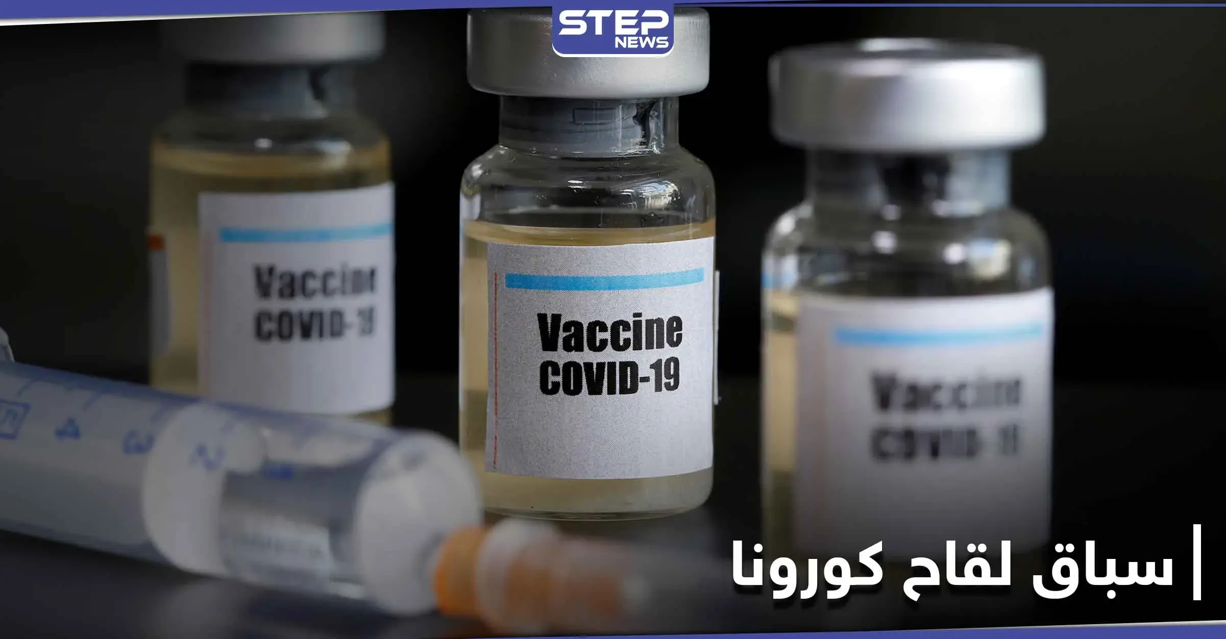 البشائر تتوالى.. بعد "فايزر" و"موديرنا" الصين تعلن نتائج إيجابية للقاح "سينوفاك بيوتيك" المضاد لكورونا: فيروس كورونا المستجد