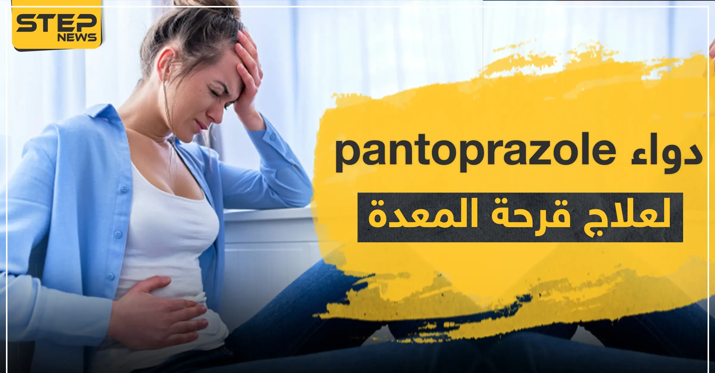 دواء pantoprazole لعلاج قرحة المعدة: التهاب المريء
