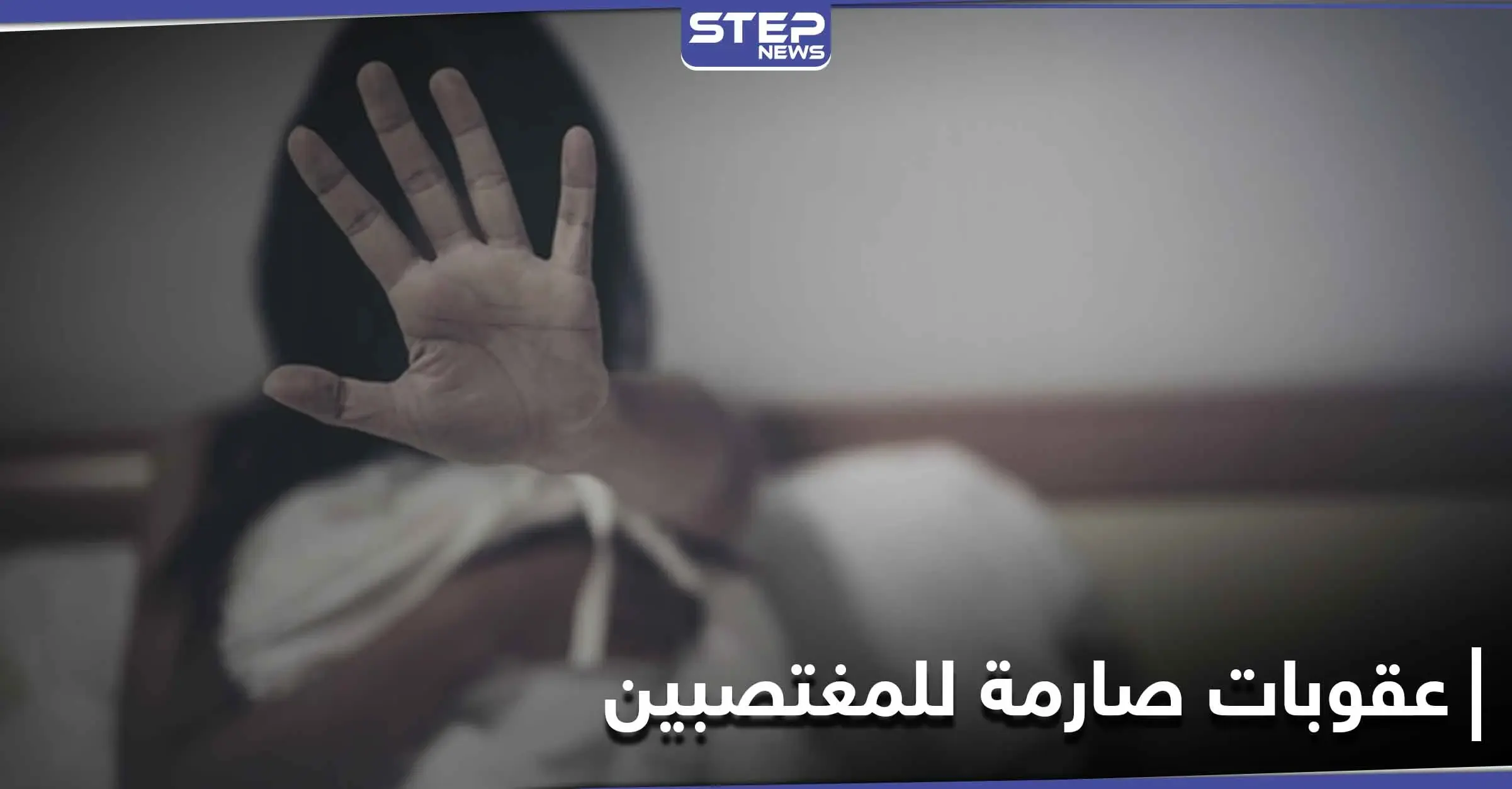 منها الإخصاء الجراحي.. عقوبات جديدة للمغتصب في هذه الدولة الكبرى: صحيفة ديلي ميل البريطانية