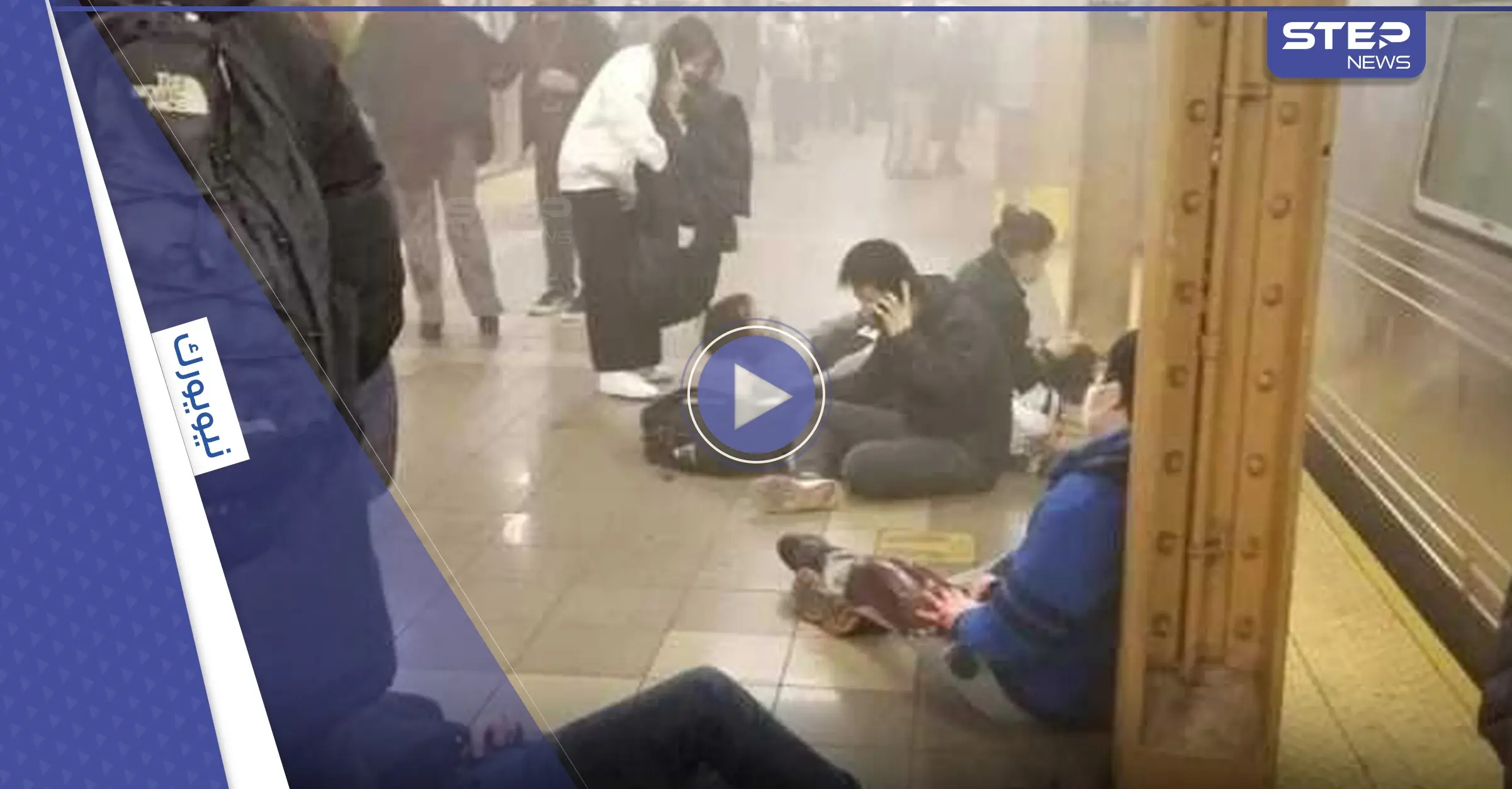 إصابات بحادثة إطلاق نار في مترو بروكلين بنيويورك..وحالات هلع جنونية (فيديو): نيويورك
