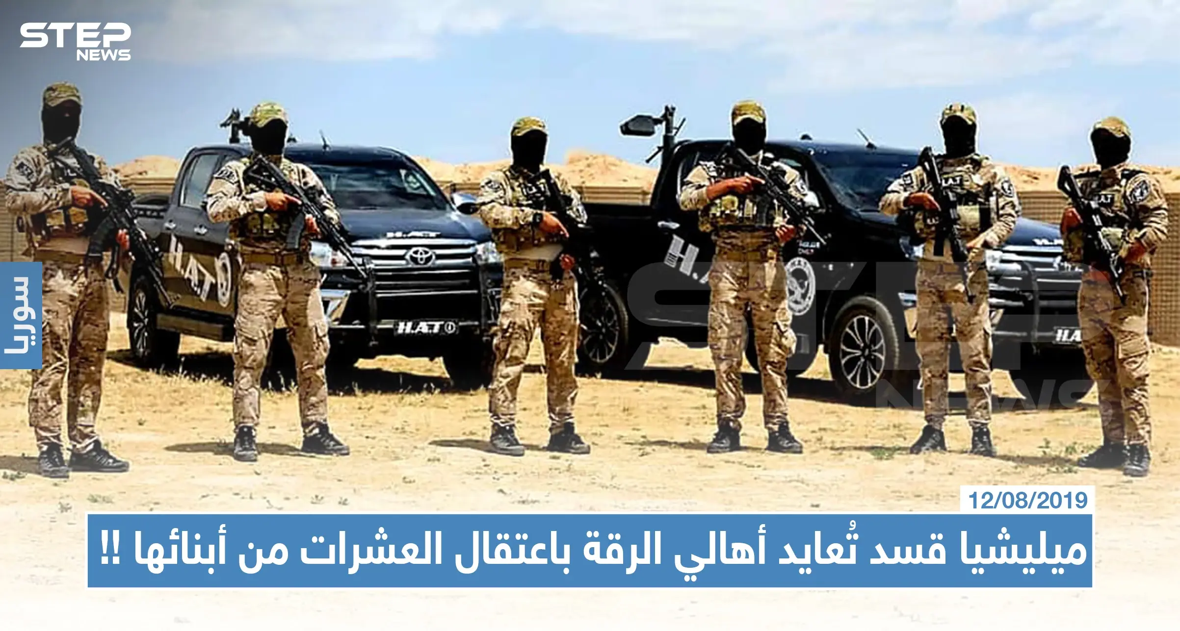 ميليشيا قسد تُعايد أهالي الرقة باعتقال العشرات من أبنائها !!: اعتقال