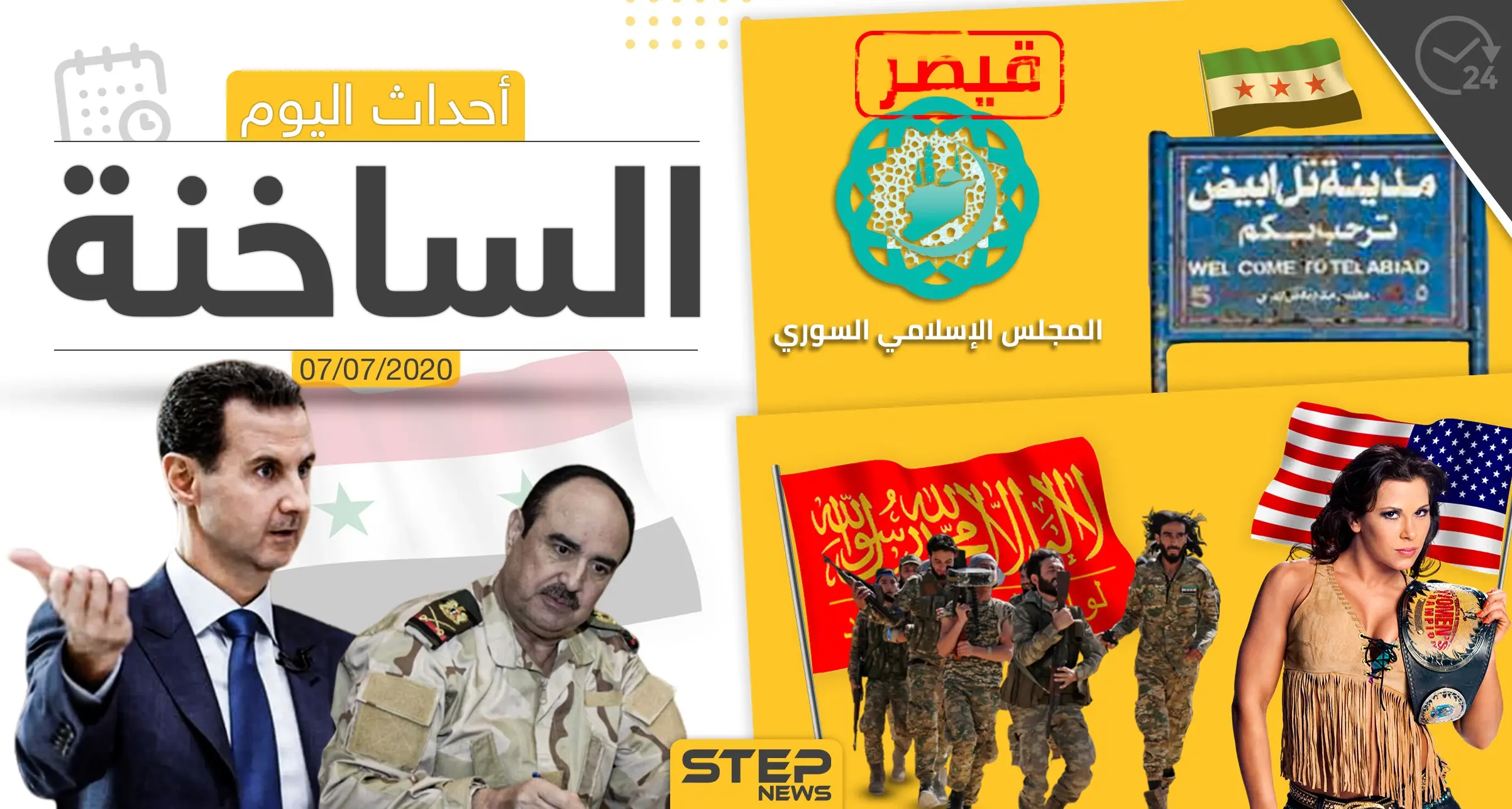 أهم أحداث سوريا والعالم- الثلاثاء  07/07/2020: وكالة ستيب